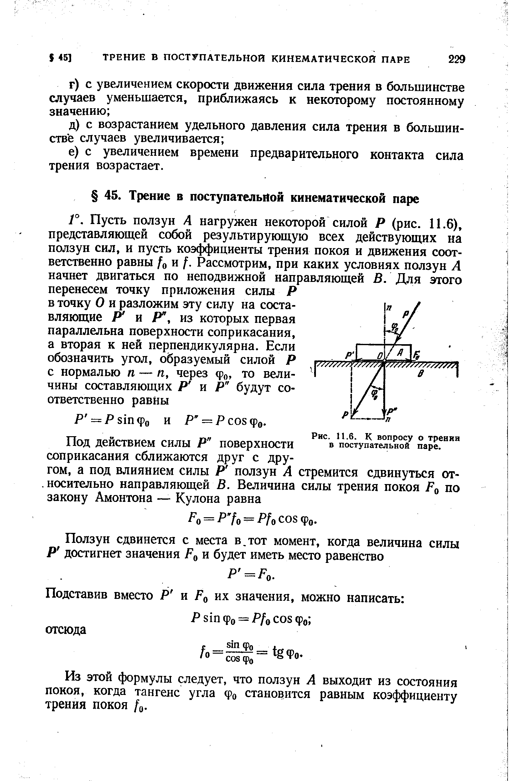 Из этой формулы следует, что ползун А выходит из состояния покоя, когда тангенс угла фо становится равным коэффициенту трения покоя /ц.
