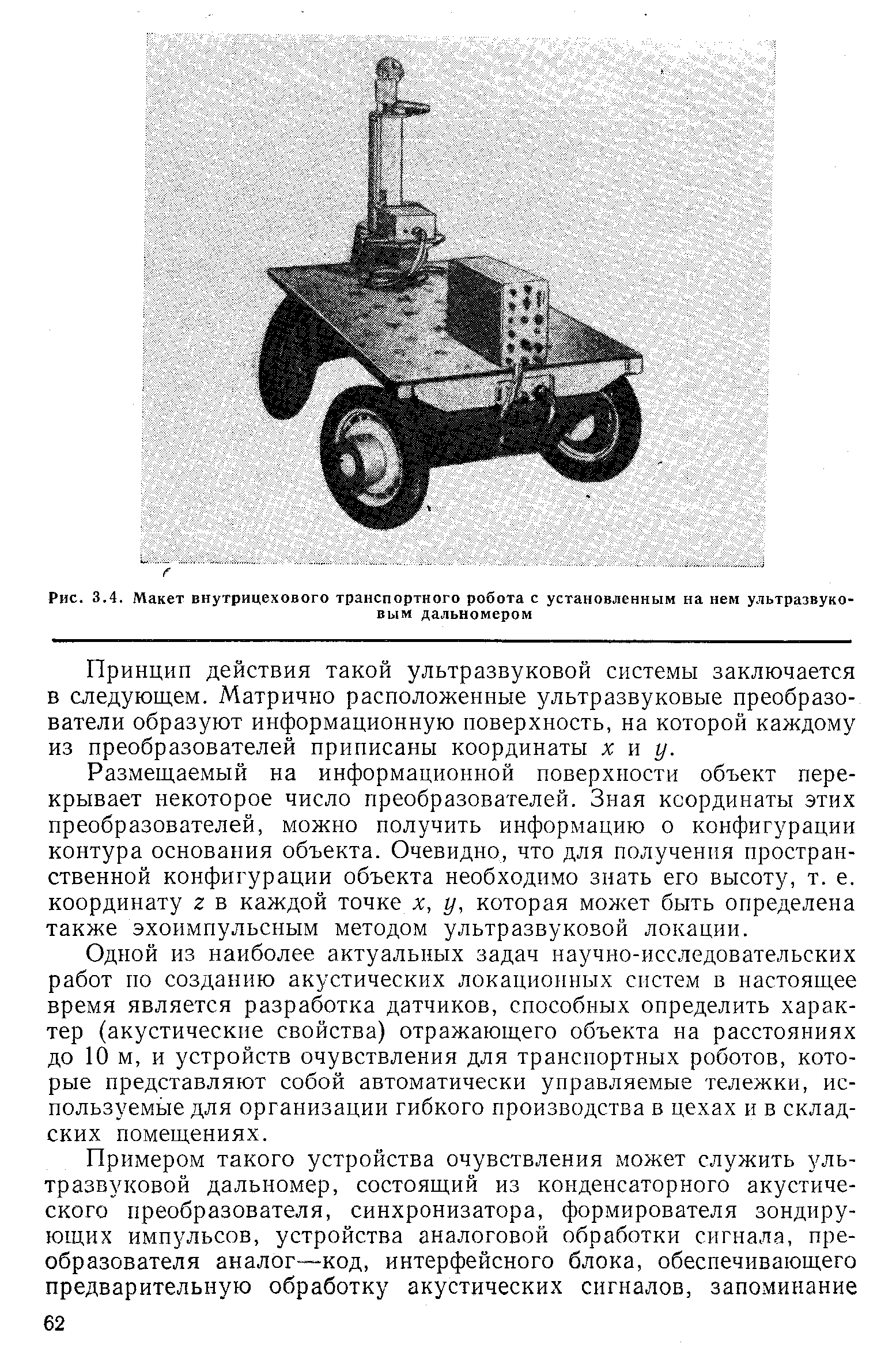 Рис. 3.4. Макет внутрицехового транспортного робота с установленным на нем ультразвуковым дальномером

