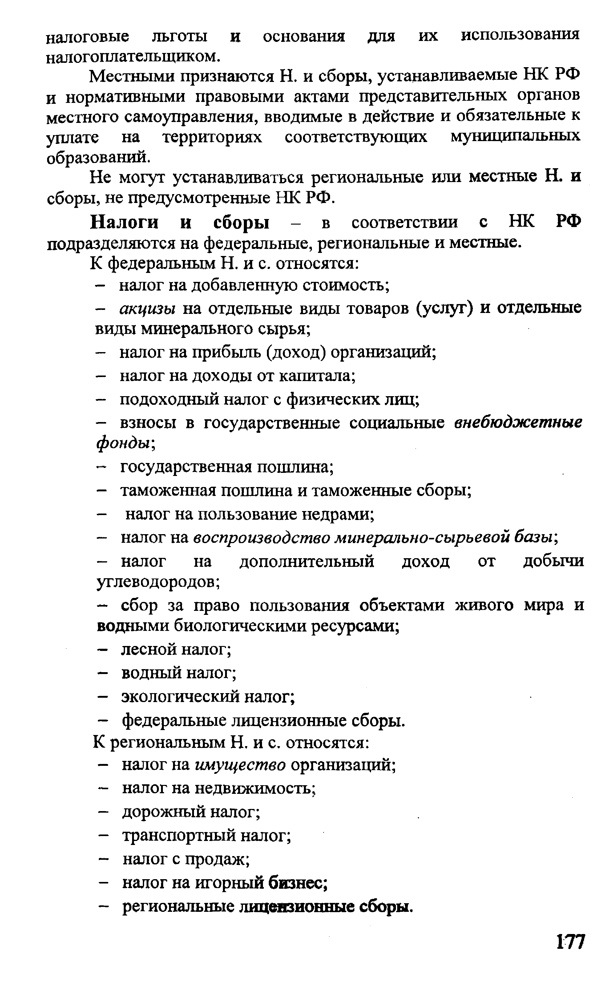 Налоги и сборы - в соответствии с НК РФ подразделяются на федеральные, региональные и местные.
