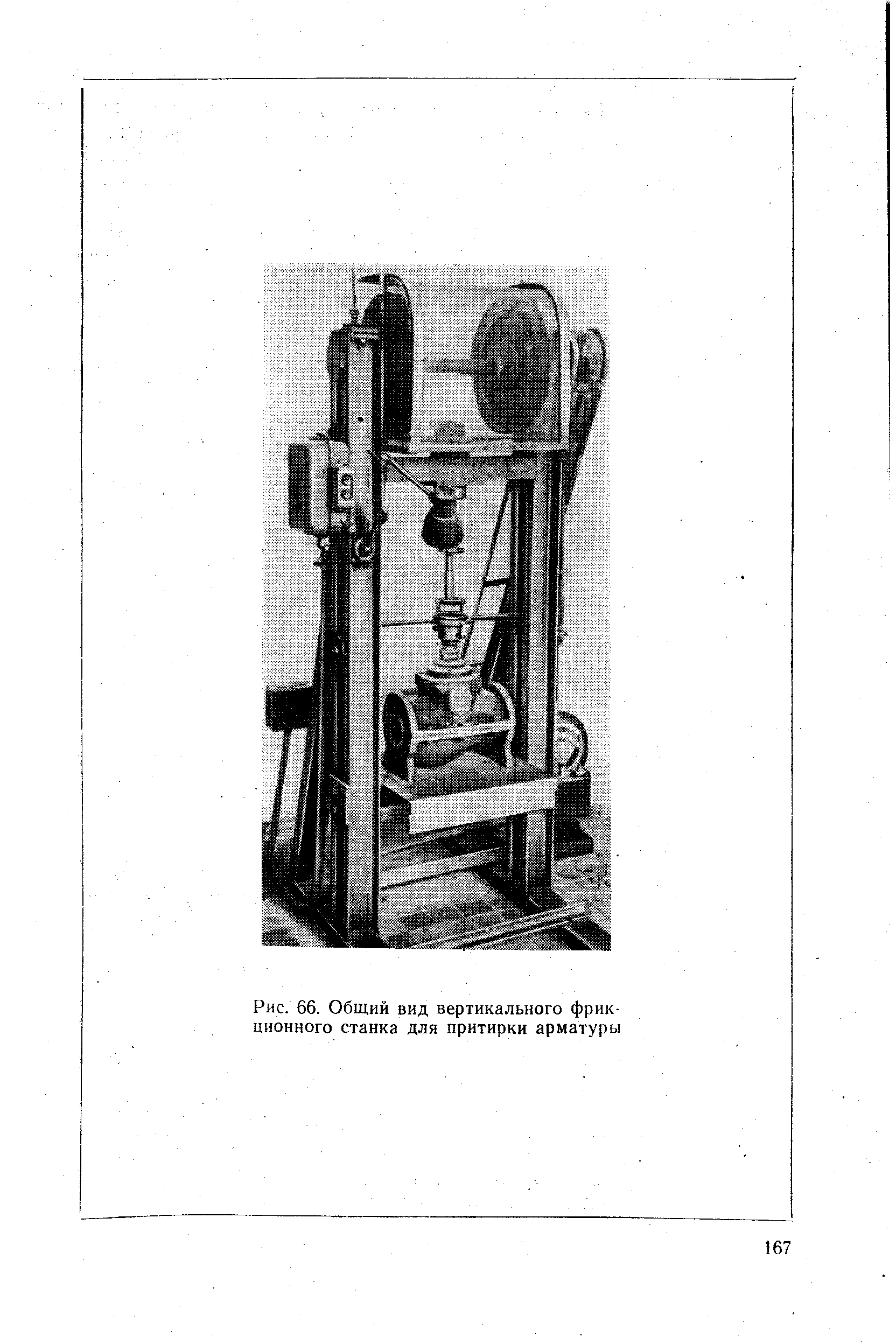 Рис. 66. Общий вид вертикального фрикционного станка для притирки арматуры
