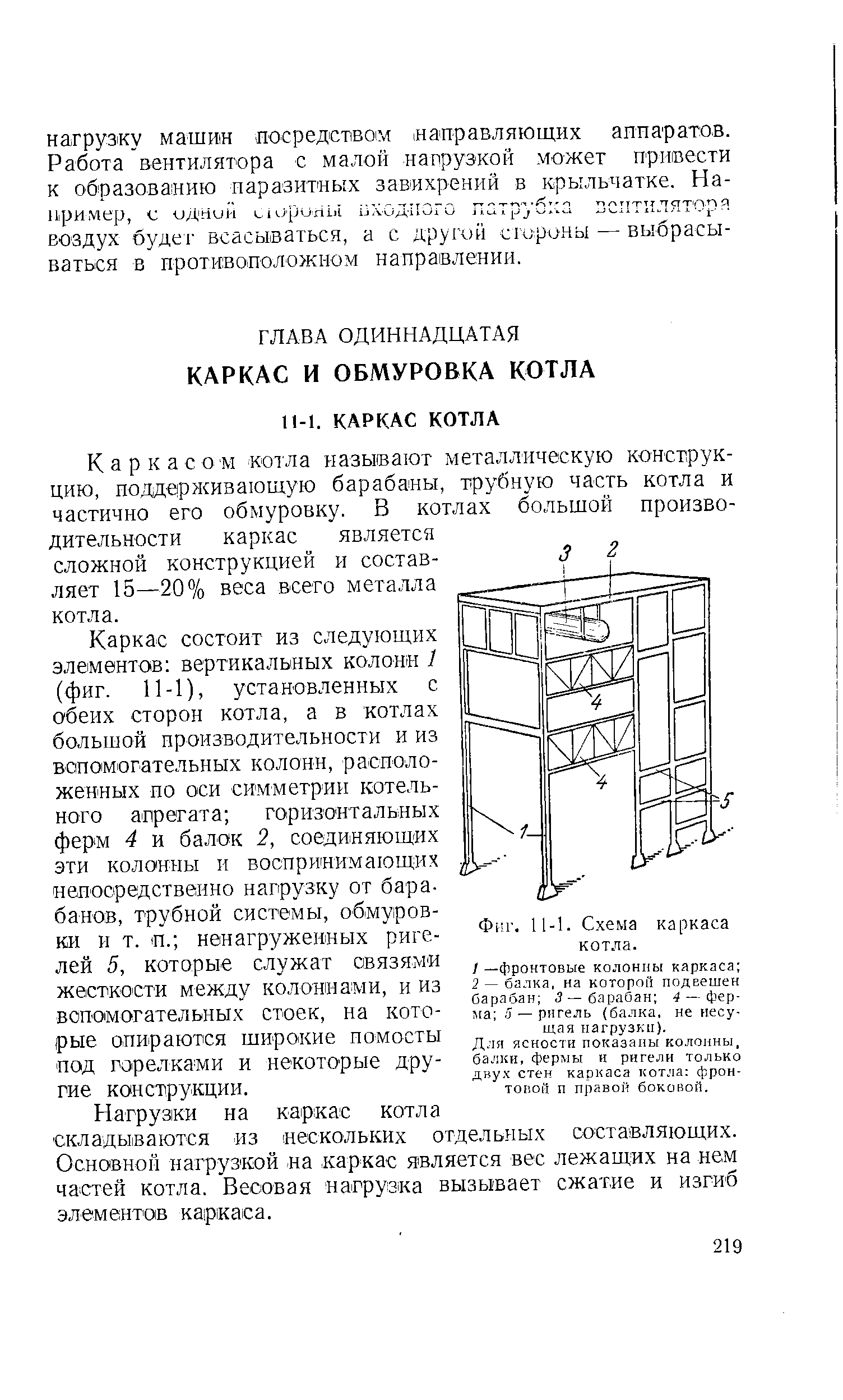 Каркасом котла называют металлическую конструкцию, поддерживающую барабаны, трубную часть котла и частично его обмуровку. В котлах большой производительности каркас является сложной конструкцией и составляет 15—20% веса всего металла котла.
