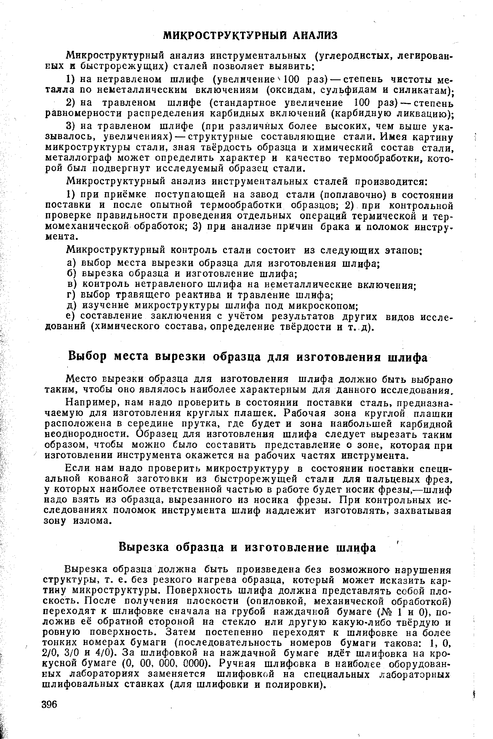 Место вырезки образца для изготовления шлифа должно быть выбрано таким, чтобы оно являлось наиболее характерным для данного исследования.
