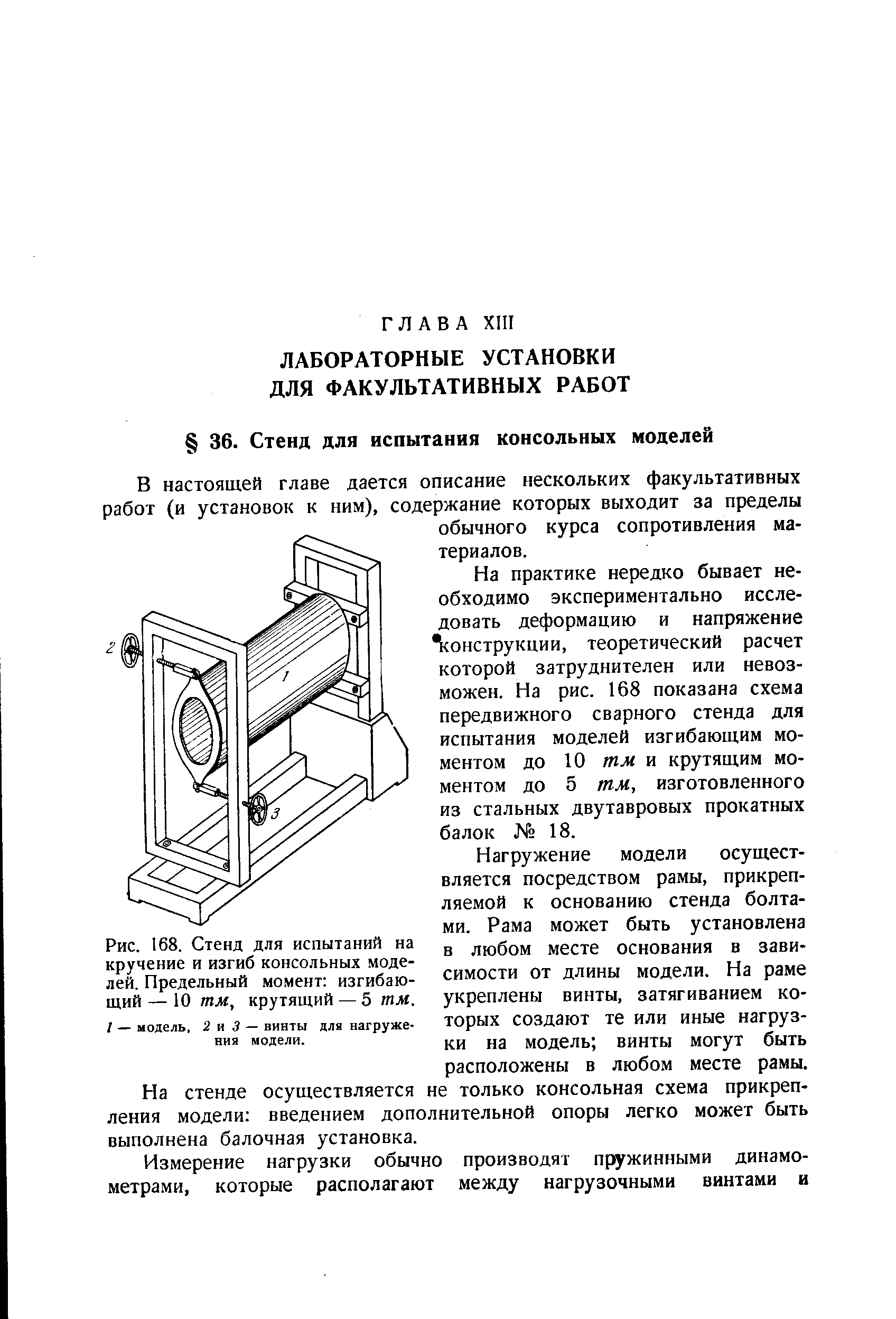 На практике нередко бывает необходимо экспериментально исследовать деформацию и напряжение онструкции, теоретический расчет которой затруднителен или невозможен. На рис. 168 показана схема передвижного сварного стенда для испытания моделей изгибающим моментом до 10 тм и крутящим моментом до 5 тм, изготовленного из стальных двутавровых прокатных балок 18.
