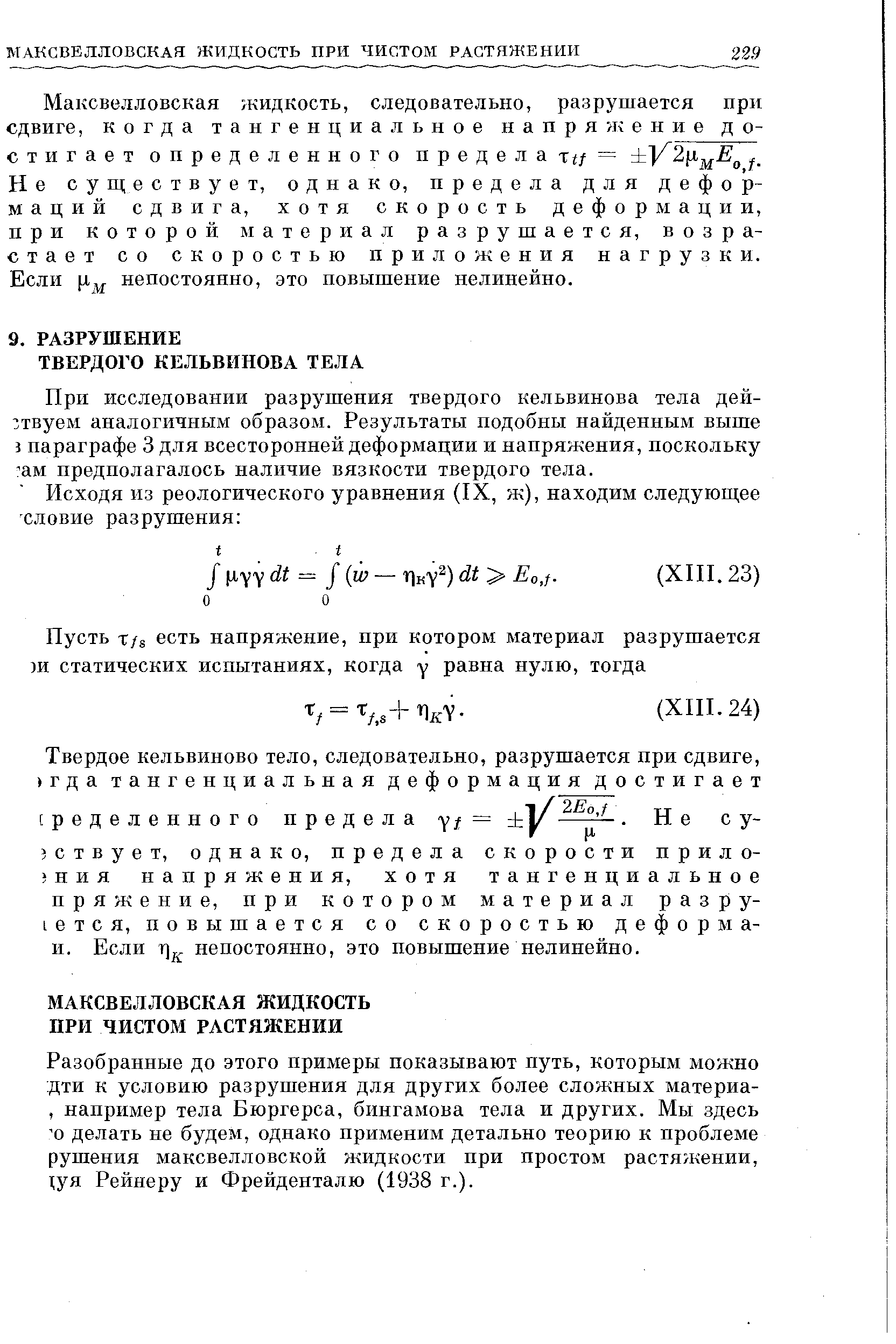 При исследовании разрушения твердого кельвинова тела действуем аналогичным образом. Результаты подобны найденным выше 3 параграфе 3 для всесторонней деформации и напряжения, поскольку ам предполагалось наличие вязкости твердого тела.
