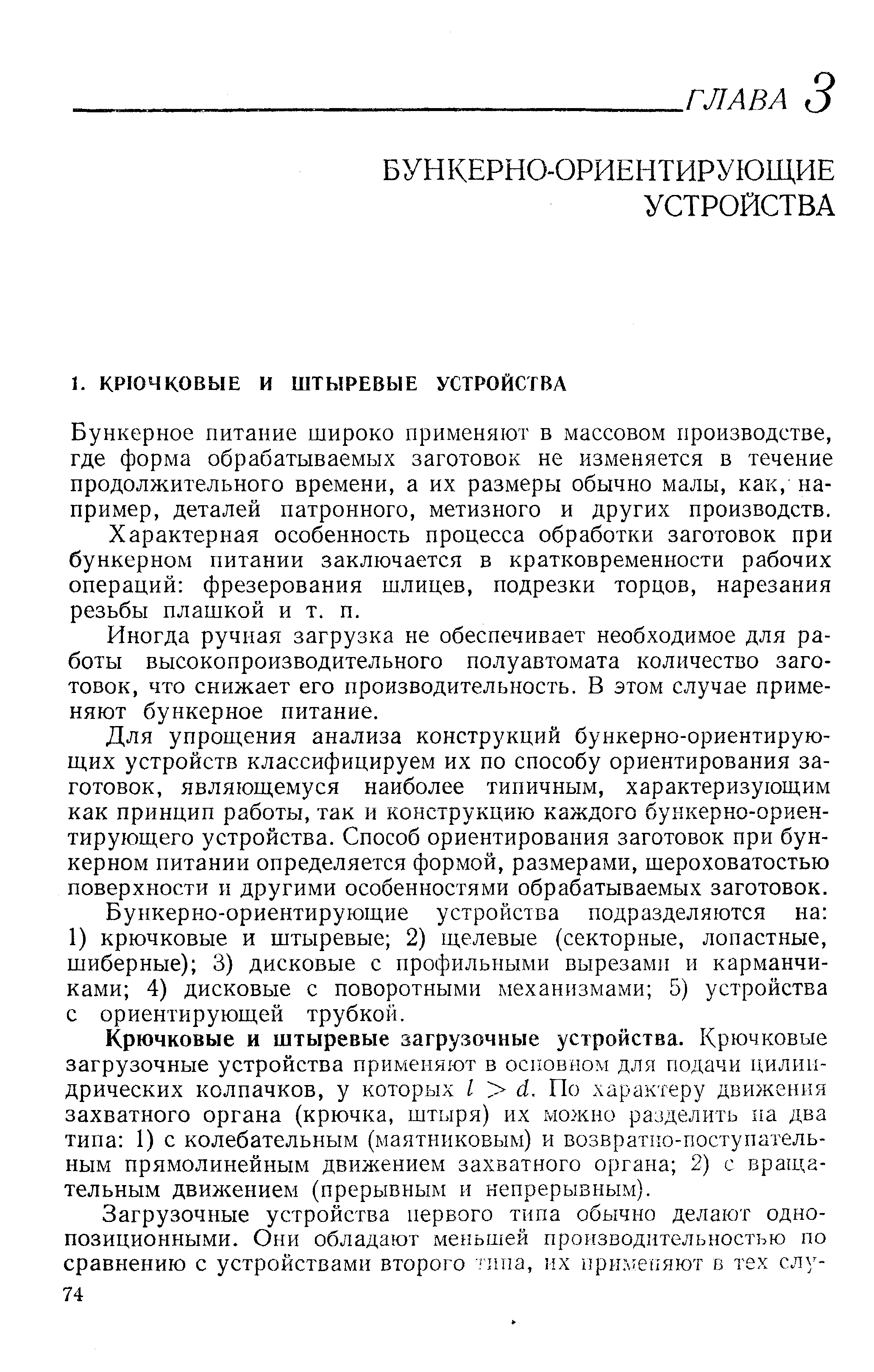 Бункерное питание плироко применяют в массовом производстве, где форма обрабатываемых заготовок не изменяется в течение продолжительного времени, а их размеры обычно малы, как, например, деталей патронного, метизного и других производств.
