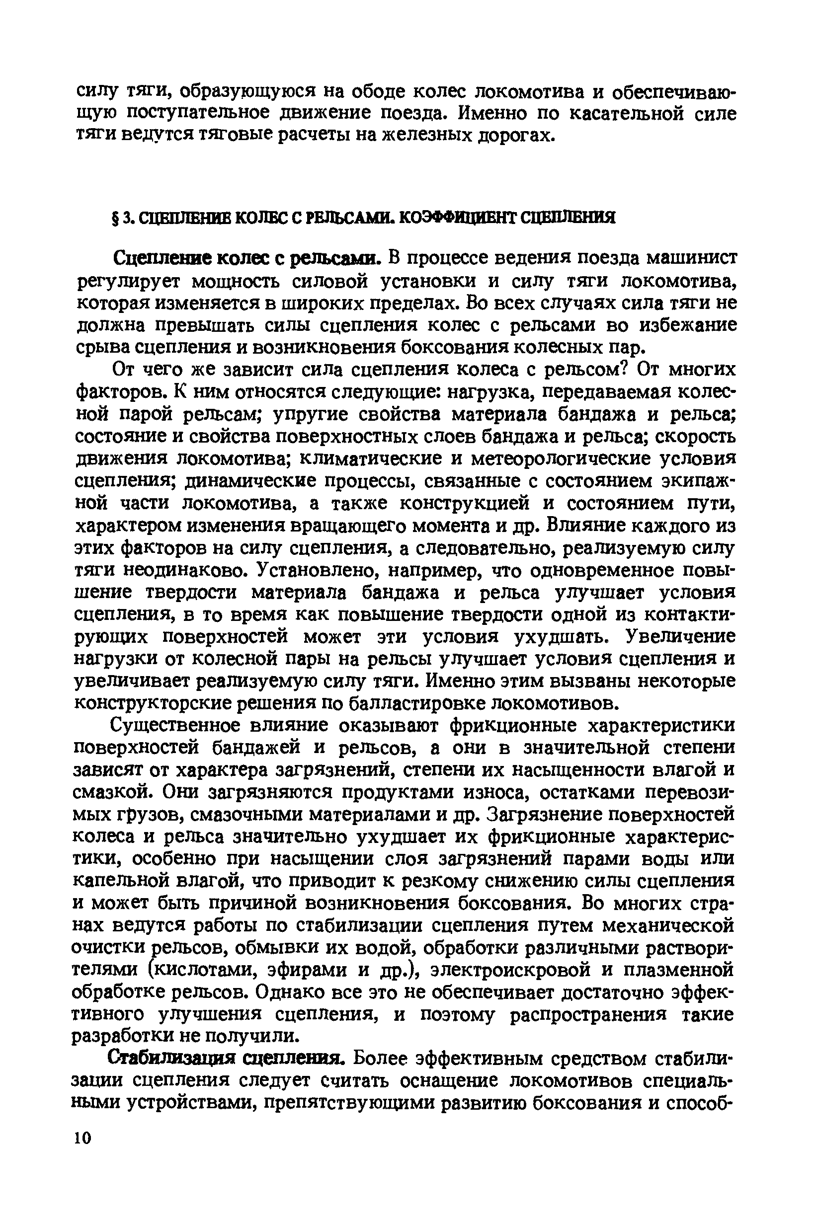 Сцепление колес с рельсами. В процессе ведения поезда машинист регулирует мощность силовой установки и силу тяги локомотива, которая изменяется в широких пределах. Во всех случаях сила тяги не должна превышать силы сцепления колес с рельсами во избежание срыва сцепления и возникновения боксования колесных пар.
