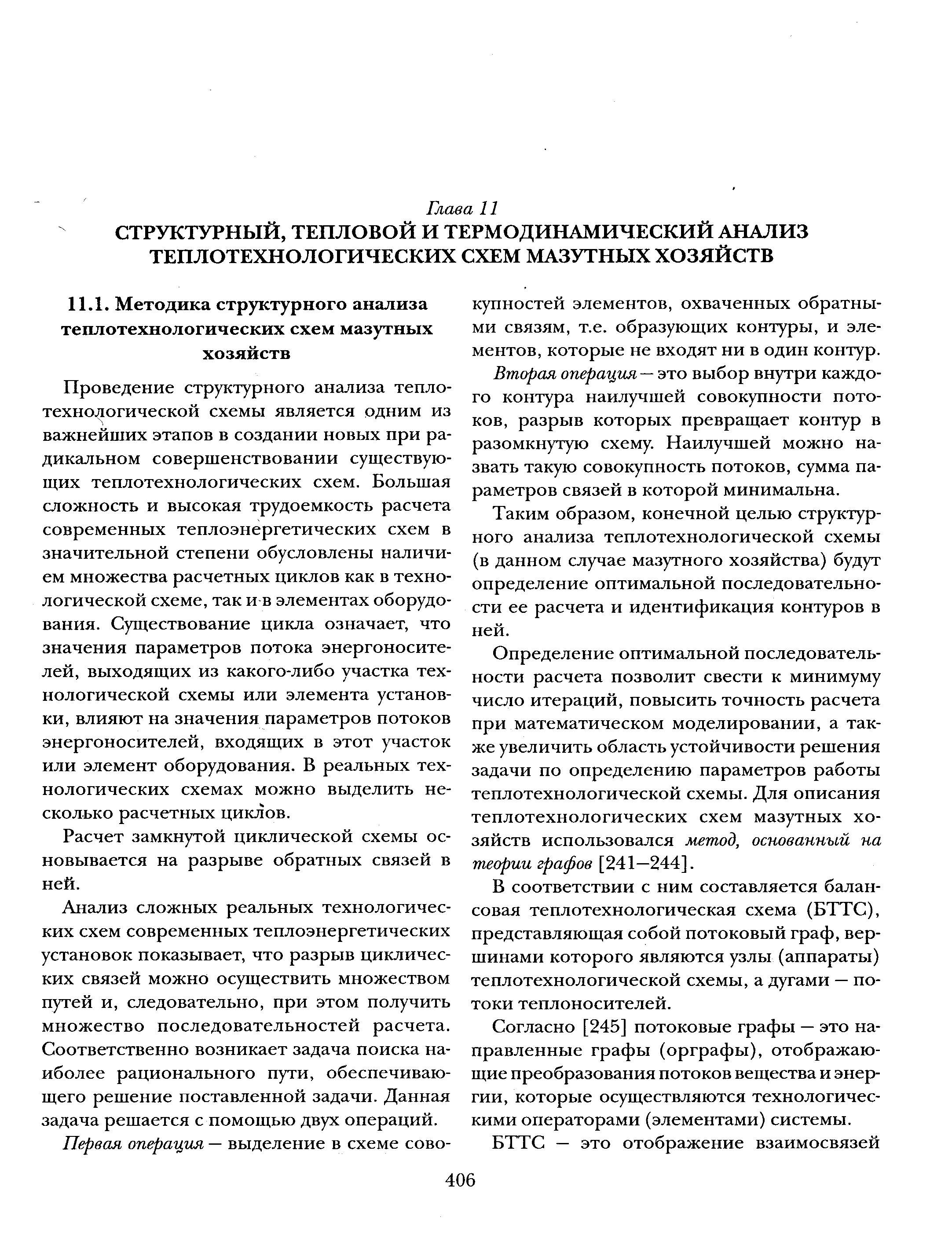 Проведение структурного анализа теплотехнологической схемы является одним из важнейших этапов в создании новых при радикальном совершенствовании существующих теплотехнологических схем. Большая сложность и высокая трудоемкость расчета современных теплоэнергетических схем в значительной степени обусловлены наличием множества расчетных циклов как в технологической схеме, так и в элементах оборудования. Существование цикла означает, что значения параметров потока энергоносителей, выходящих из какого-либо участка технологической схемы или элемента установки, влияют на значения параметров потоков энергоносителей, входящих в этот участок или элемент оборудования. В реальных технологических схемах можно выделить несколько расчетных циклов.
