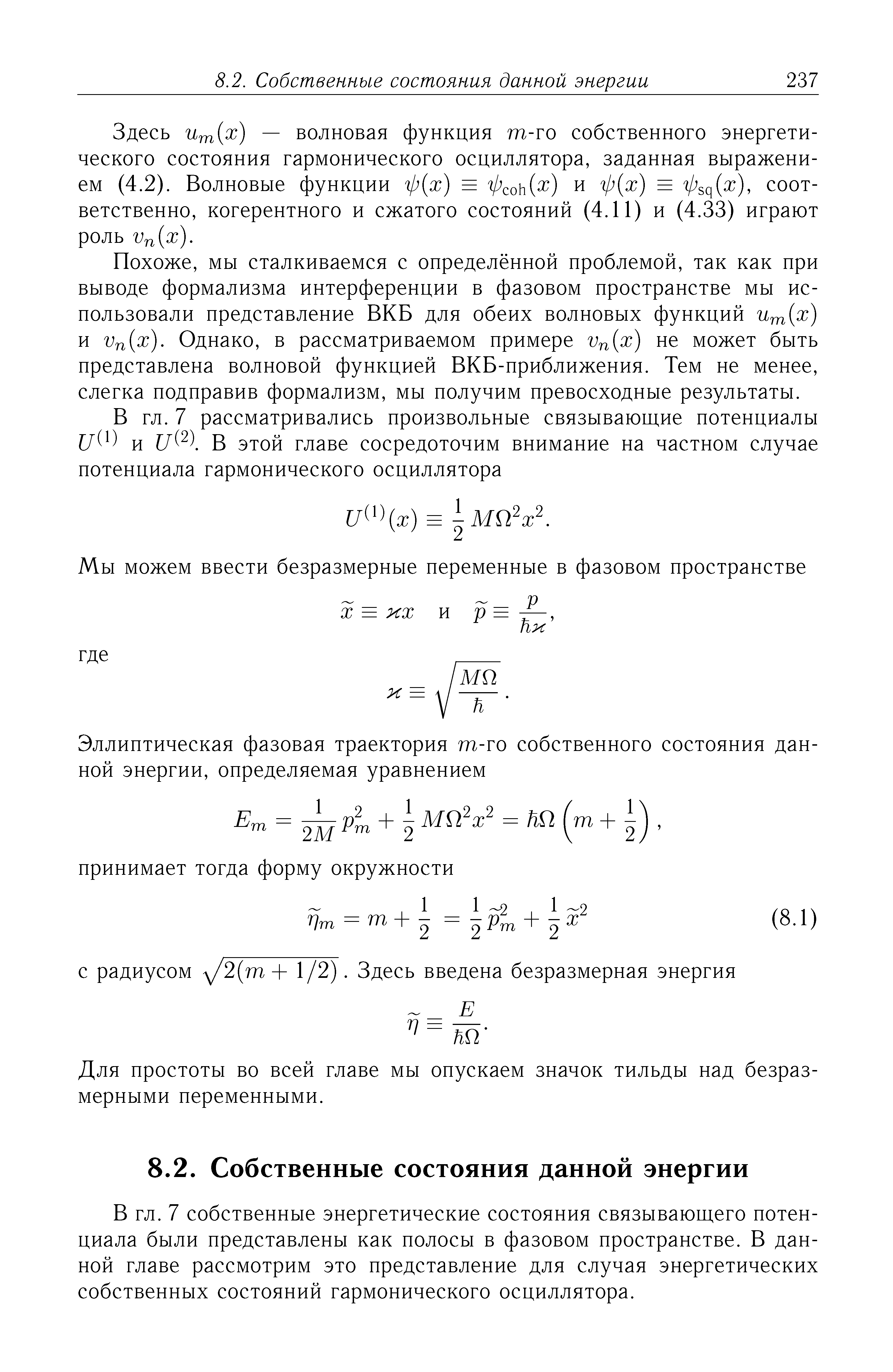 Здесь Um x) — волновая функция т-го собственного энергетического состояния гармонического осциллятора, заданная выражением (4.2). Волновые функции ф х) = фсоь х) и ф х) = фщ х), соответственно, когерентного и сжатого состояний (4.11) и (4.33) играют эоль Vn x).
