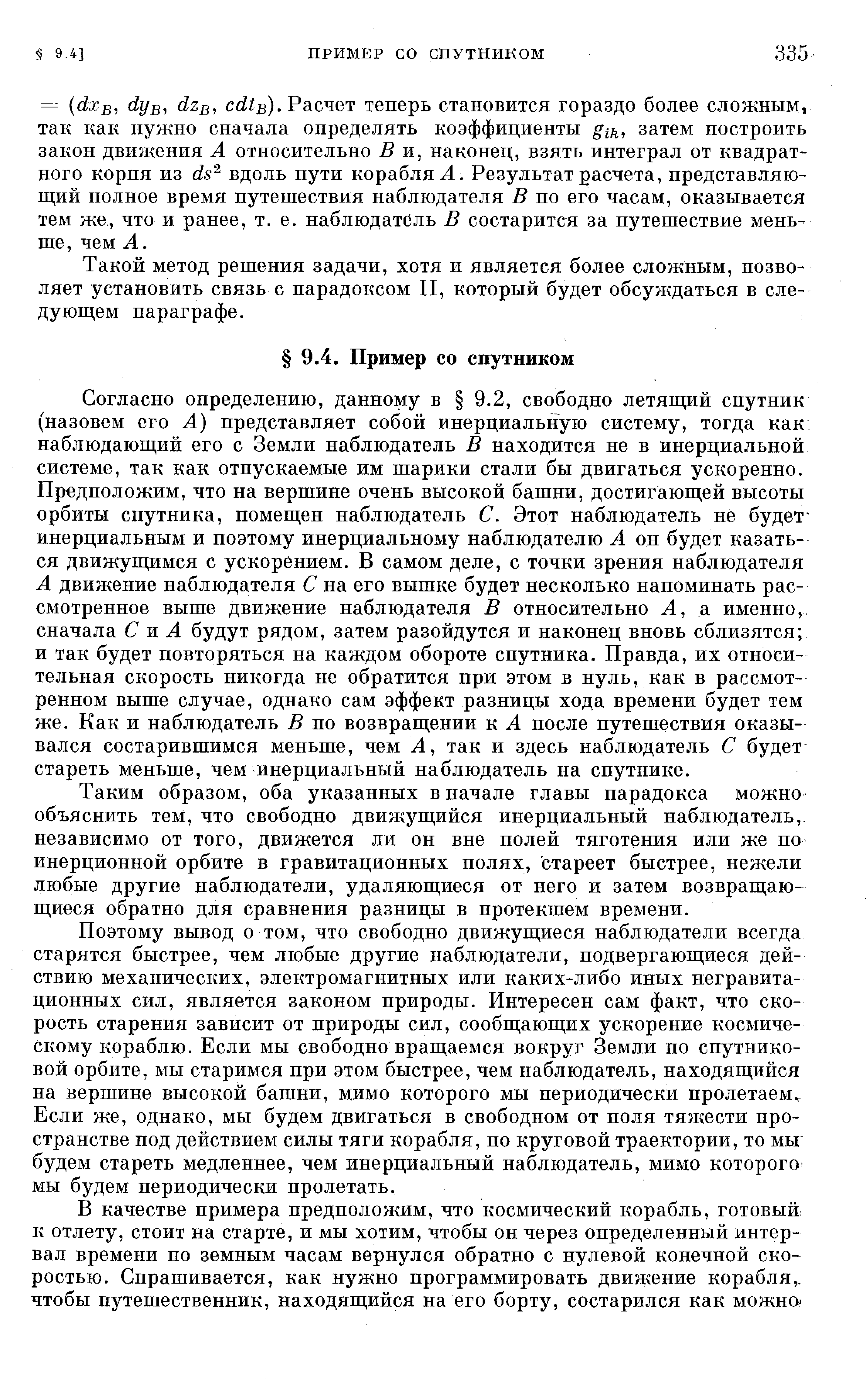 Такой метод решения задачи, хотя и является более сложным, позволяет установить связь с парадоксом II, который будет обсуждаться в следующем параграфе.
