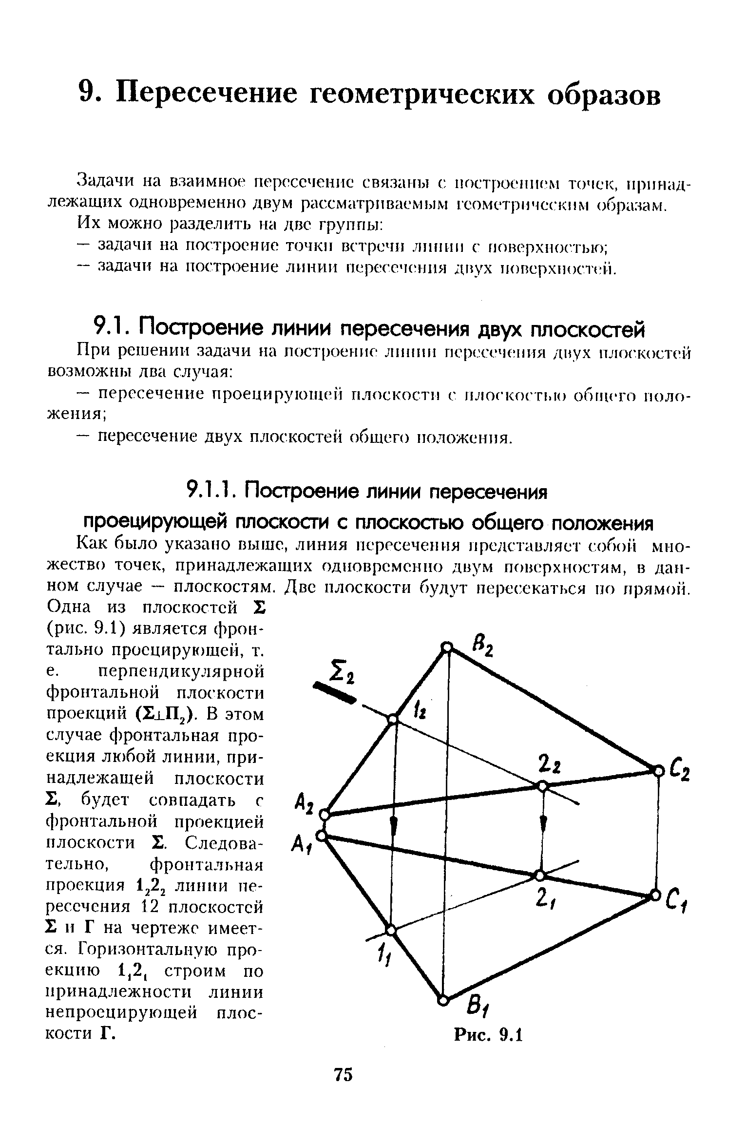 Задачи на взаимное пересечение связаны с построением точек, принадлежащих одновременно двум рассматриваемым геометрическим образам.
