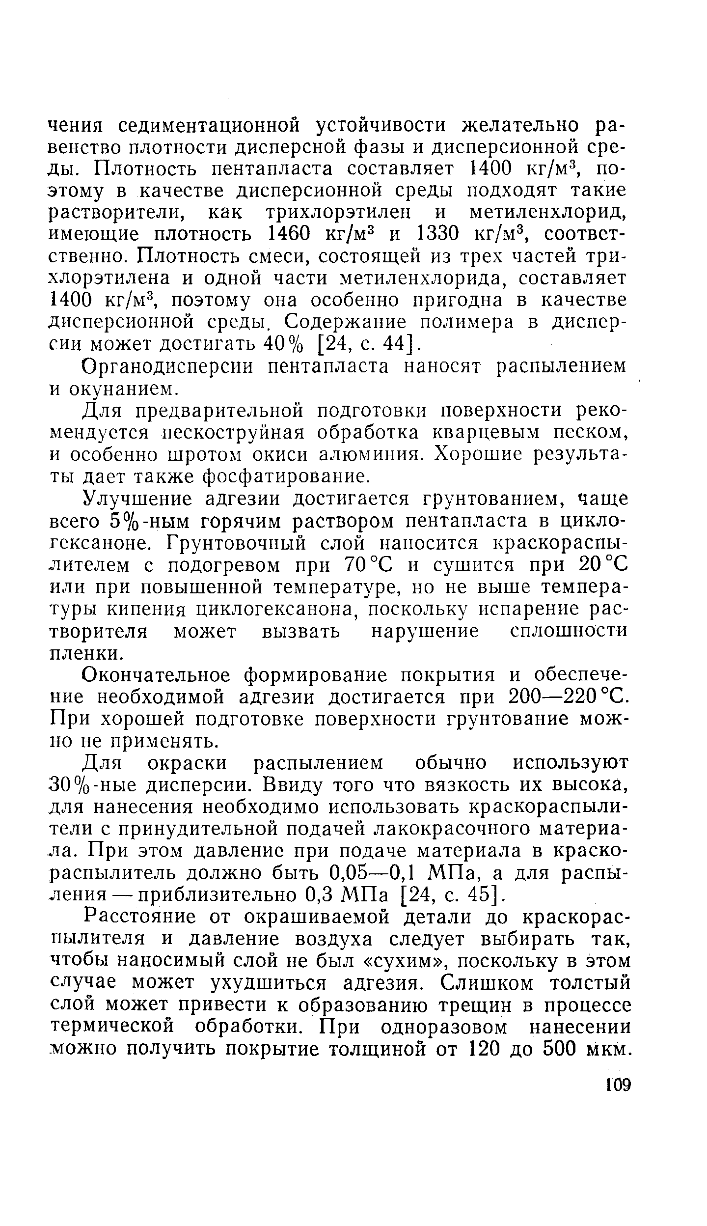 Органодисперсии пентапласта наносят распылением и окунанием.
