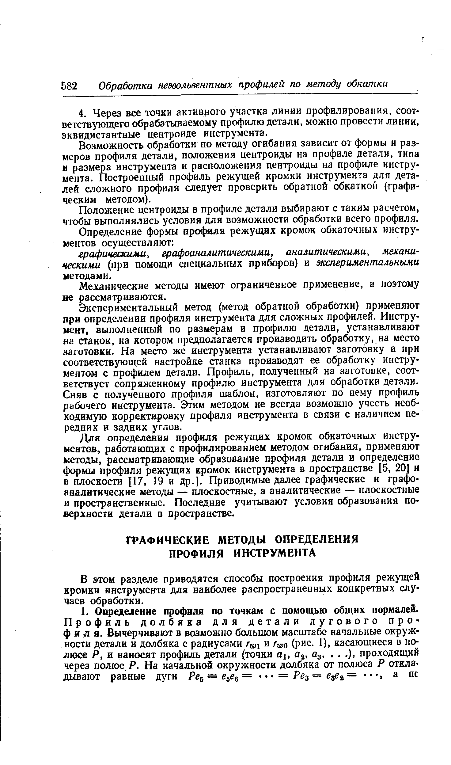 В этом разделе приводятся способы построения профиля режущей кромки инструмента для наиболее распространенных конкретных случаев обработки.
