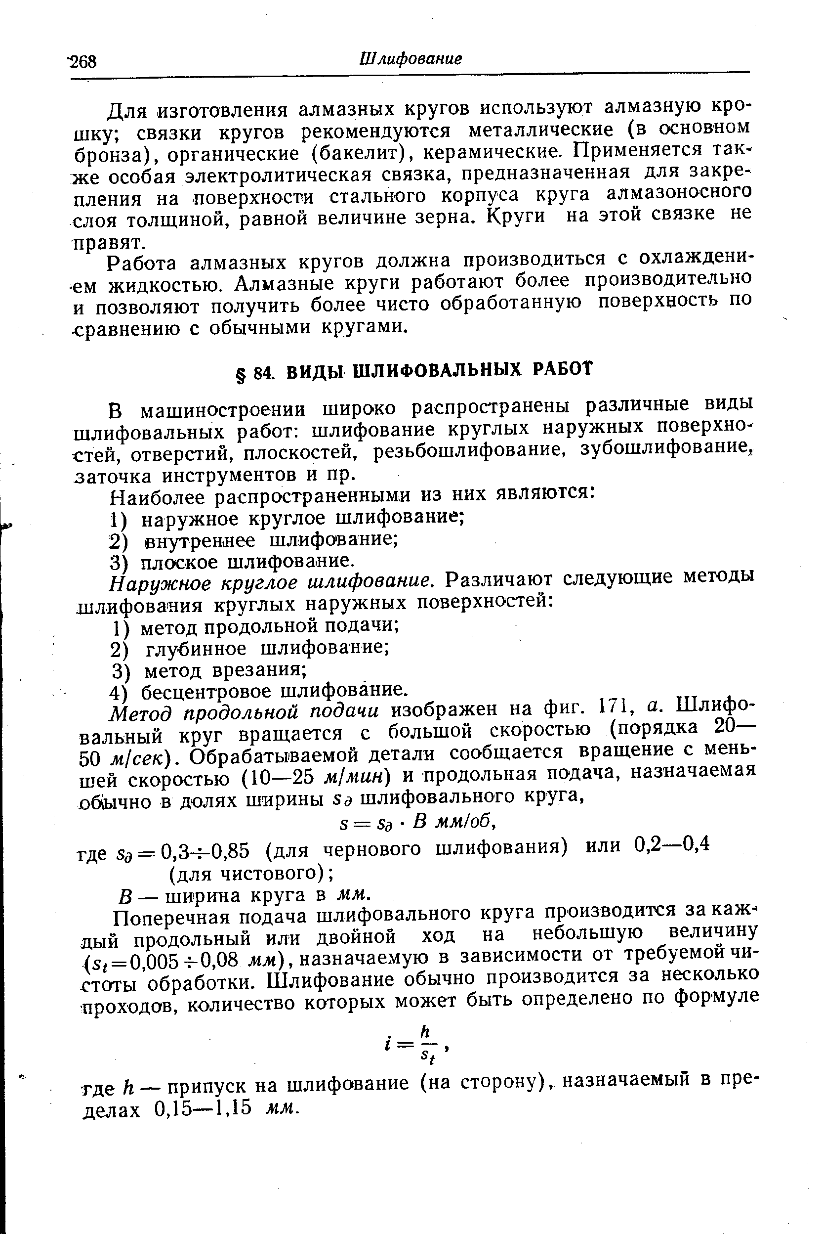 В мащиностроении широко распространены различные виды шлифовальных работ шлифование круглых наружных поверхностей, отверстий, плоскостей, резьбошлифование, зубошлифование, заточка инструментов и пр.
