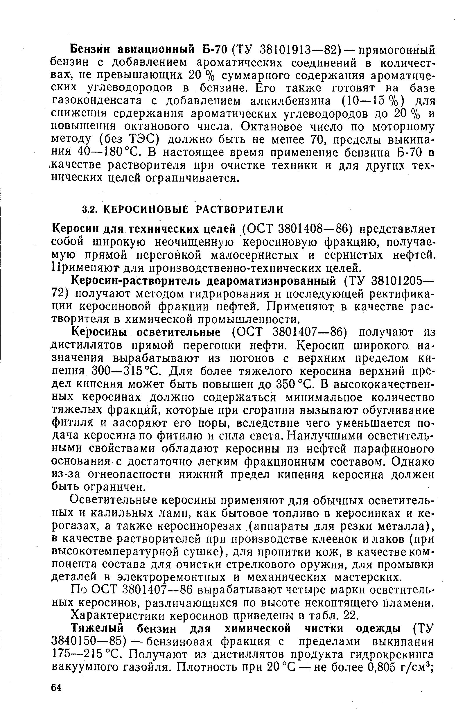 Керосин для технических целей (ОСТ 3801408—86) представляет собой широкую неочищенную керосиновую фракцию, получаемую прямой перегонкой малосернистых и сернистых нефтей. Применяют для производственно-технических целей.
