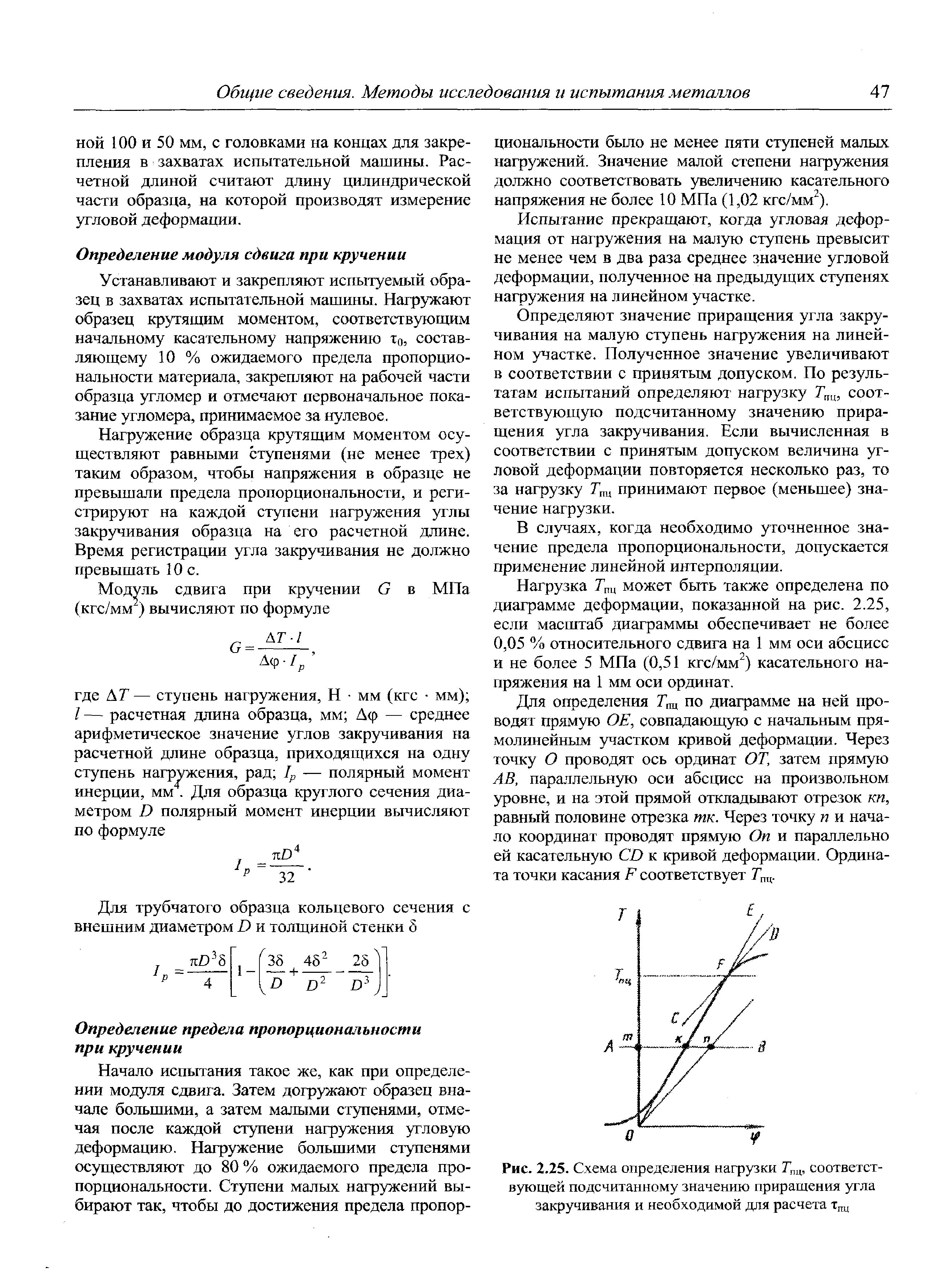Испытание прекращают, когда угловая деформация от нагружения на малзто ступень превысит не менее чем в два раза среднее значение угловой деформации, полученное на предыдущих ступенях нагружения на линейном участке.
