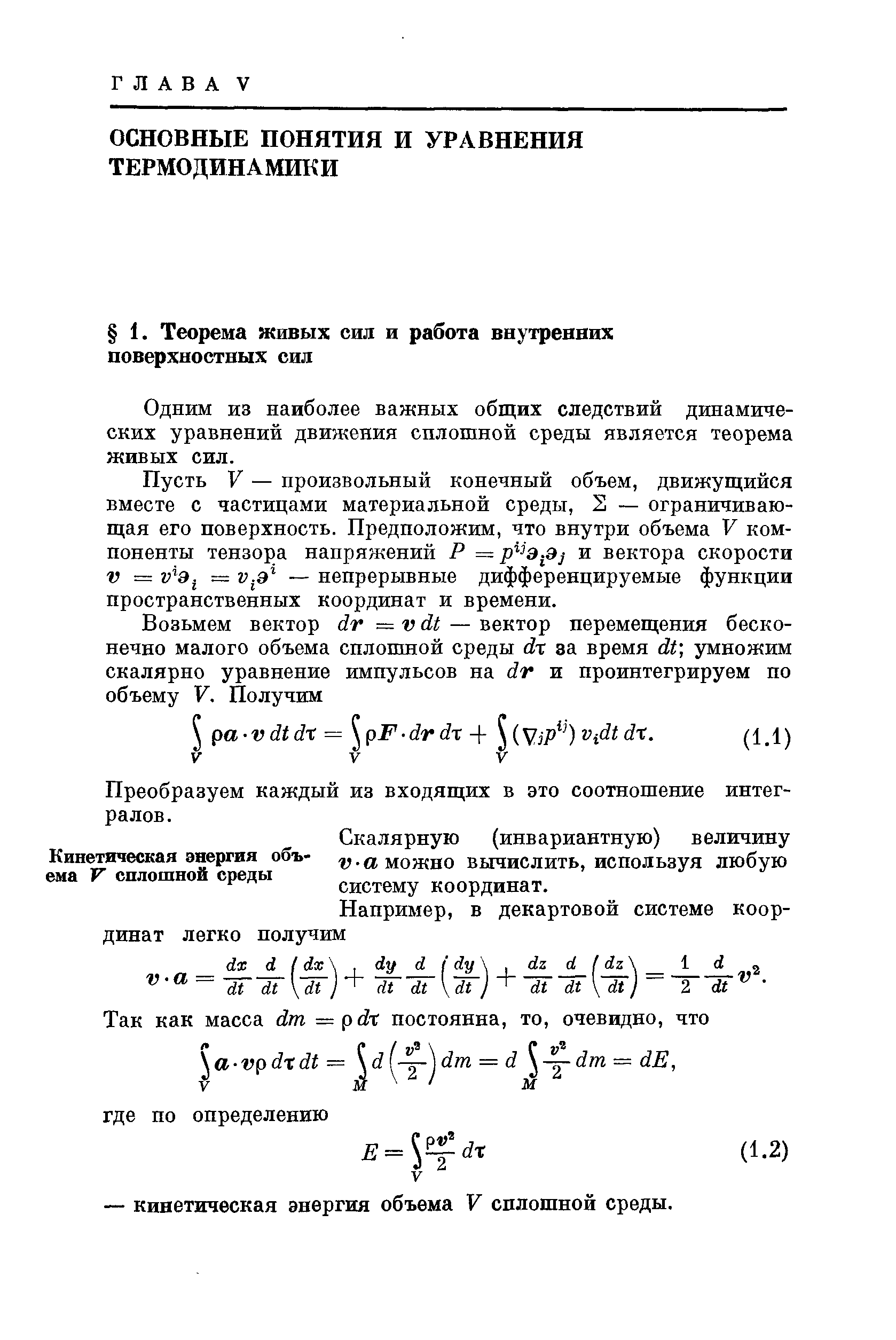 Одним из наиболее важных общих следствий динамических уравнений движения сплошной среды является теорема живых сил.
