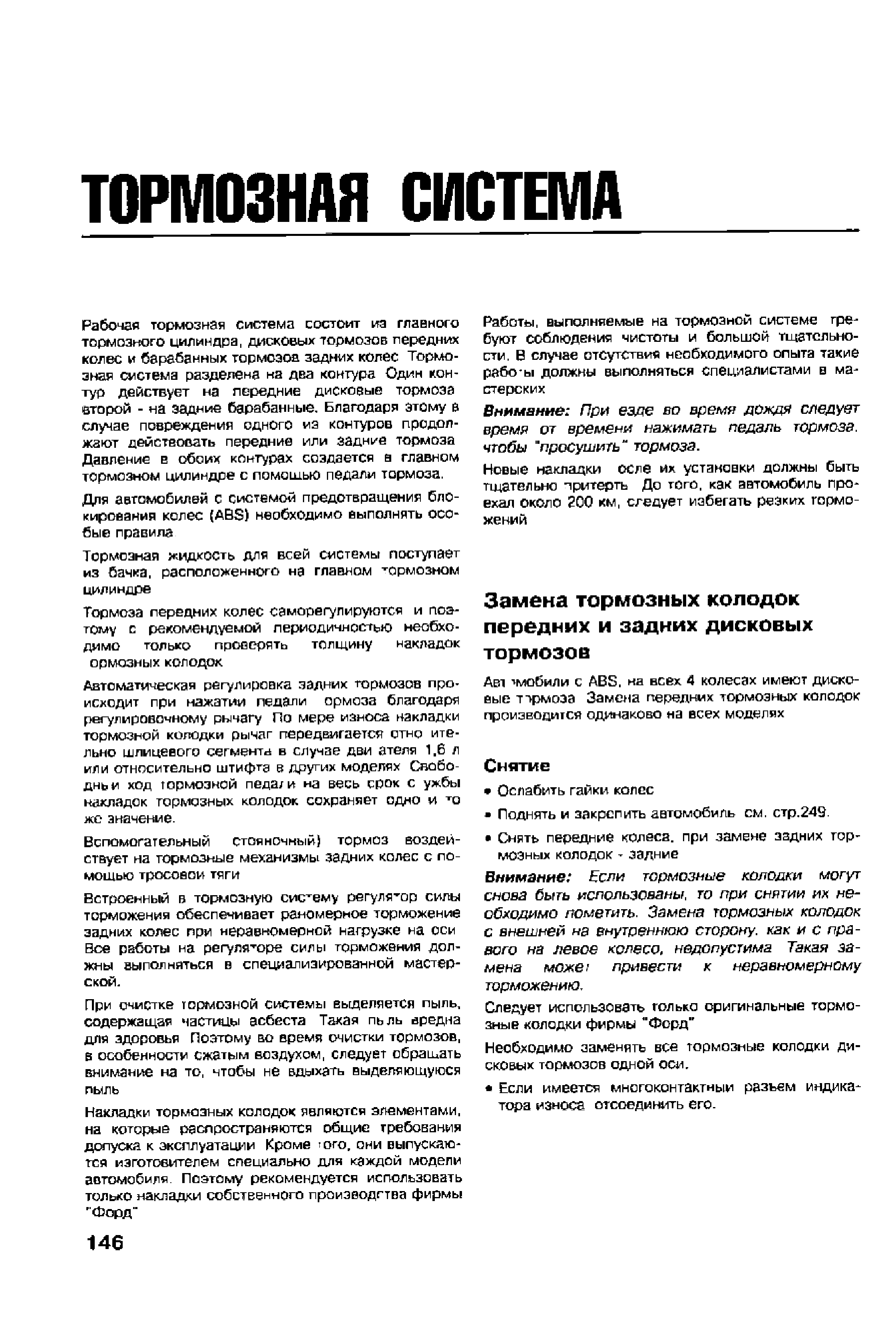 Внимзние Если тормозные колодки могут снова быть использованы, то при снятии их необходимо пометить. Замена тормозных колодок с внешней на внутреннюю сторону, как и с правого на левое колесо, недопустима Такая замена можв привести к неравномерному торможению.
