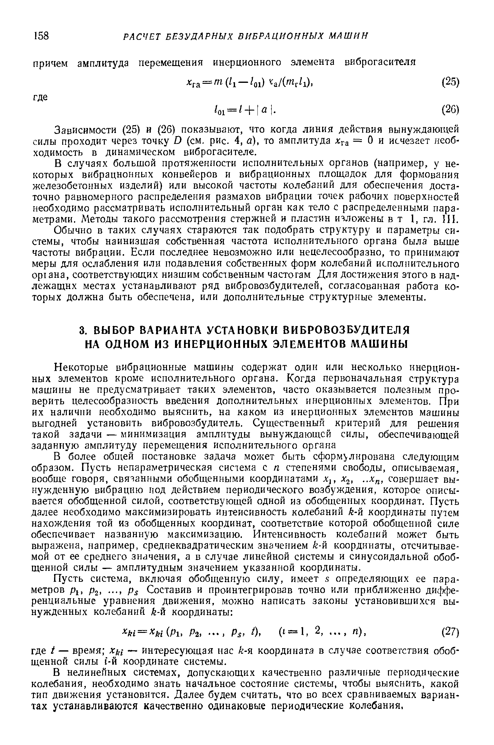 В более общей постановке задача может быть сформулнрована следующим образом. Пусть непараметрическая система с п степенями свободы, описываемая, вообще говоря, связанными обобщенными координатами х , х ,. .х , совершает вынужденную вибрацию под действием периодического возбуждения, которое описывается обобщенной силой, соответствующей одной из обобщенных координат. Пусть далее необходимо максимизировать интенсивность колебаний k-й координаты путем нахождения той из обобщенных координат, соответствие которой обобщенной силе обеспечивает названную максимизацию. Интенсивность колебаний может быть выражена, например, среднеквадратическим значением й-й координаты, отсчитываемой от ее среднего значения, а в случае линейной системы и синусоидальной обобщенной силы — амплитудным значением указанной координаты.
