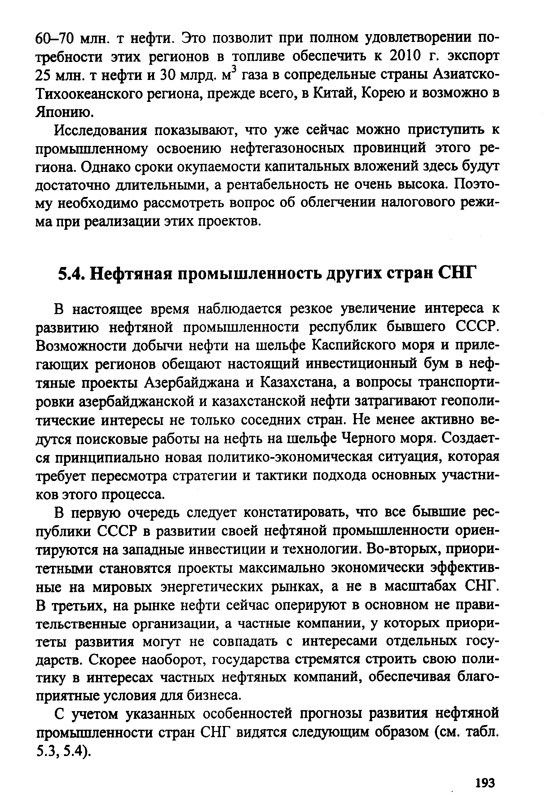 В настоящее время наблюдается резкое увеличение интереса к развитию нефтяной промышленности республик бывшего СССР. Возможности добычи нефти на шельфе Каспийского моря и прилегающих регионов обещают настоящий инвестиционный бум в нефтяные проекты Азербайджана и Казахстана, а вопросы транспортировки азербайджанской и казахстанской нефти затрагивают геополитические интересы не только соседних стран. Не менее активно ведутся поисковые работы на нефть на шельфе Черного моря. Создается принципиально новая политико-экономическая ситуация, которая требует пересмотра стратегии и тактики подхода основных участников этого процесса.
