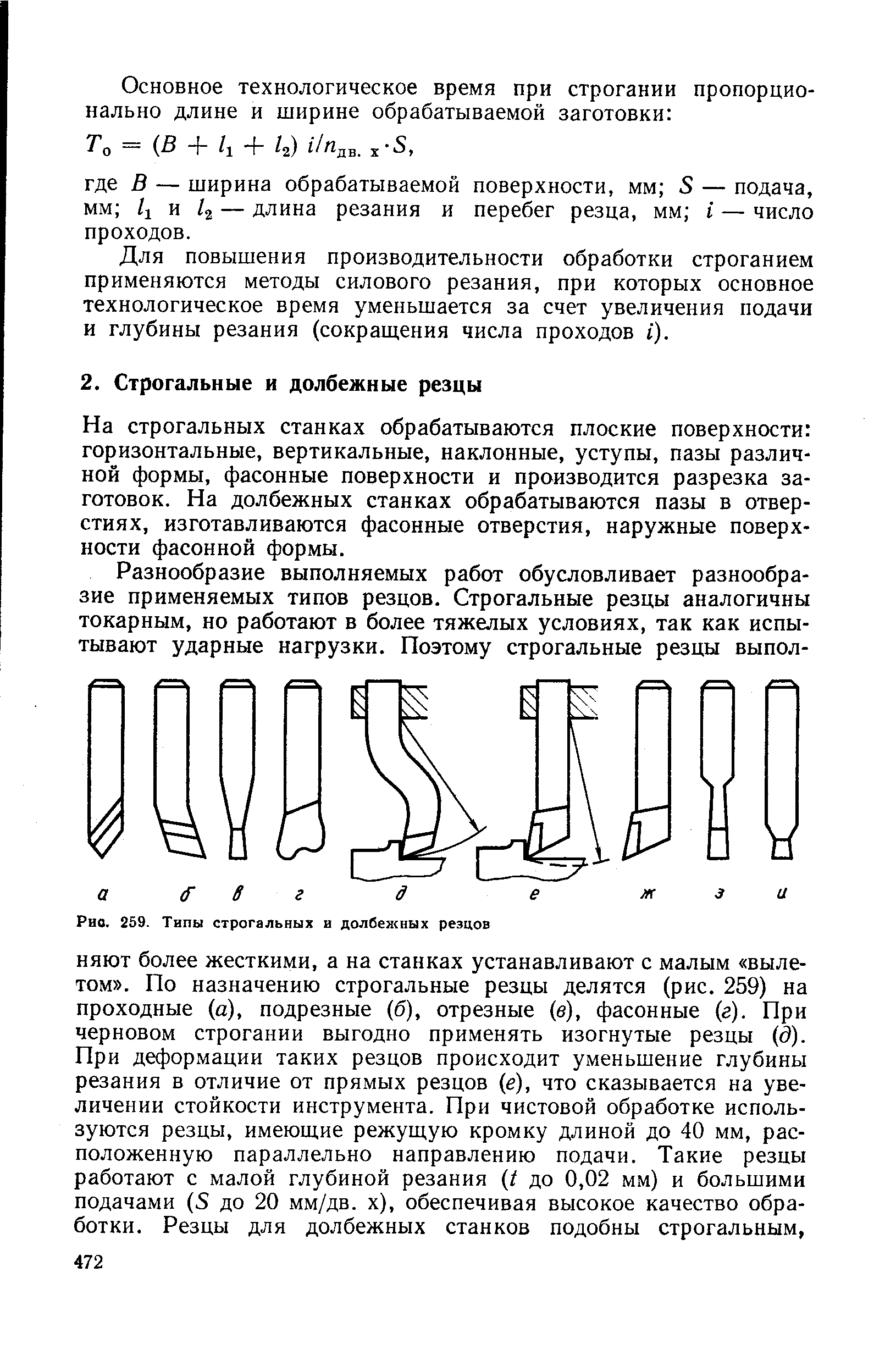 На строгальных станках обрабатываются плоские поверхности горизонтальные, вертикальные, наклонные, уступы, пазы различной формы, фасонные поверхности и производится разрезка заготовок. На долбежных станках обрабатываются пазы в отверстиях, изготавливаются фасонные отверстия, наружные поверхности фасонной формы.
