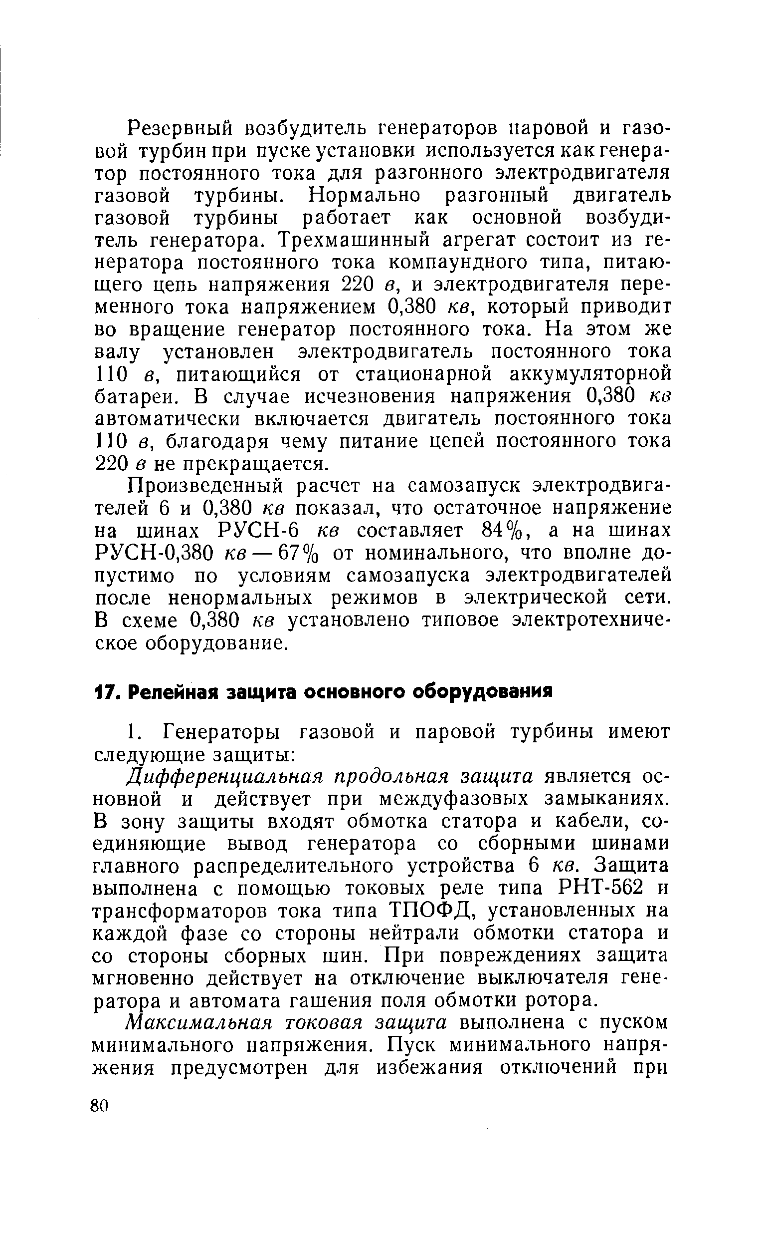 Дифференциальная продольная защита является основной и действует при междуфазовых замыканиях. В зону защиты входят обмотка статора и кабели, соединяющие вывод генератора со сборными шинами главного распределительного устройства 6 кв. Защита выполнена с помощью токовых реле типа РНТ-562 и трансформаторов тока типа ТПОФД, установленных на каждой фазе со стороны нейтрали обмотки статора и со стороны сборных шин. При повреждениях защита мгновенно действует на отключение выключателя генератора и автомата гашения поля обмотки ротора.
