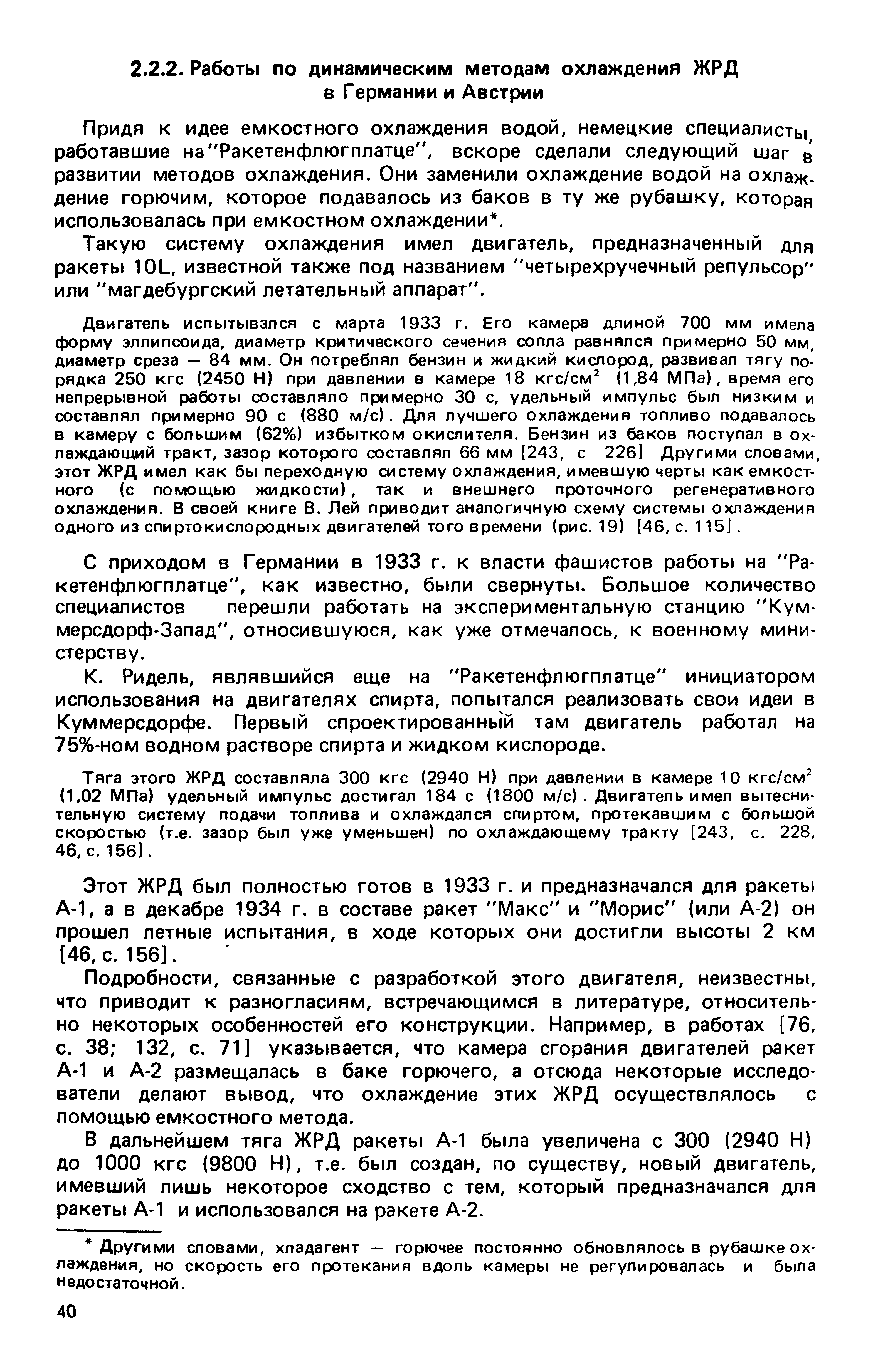 Придя к идее емкостного охлаждения водой, немецкие специалисты работавшие на Ракетенфлюгплатце , вскоре сделали следующий шаг в развитии методов охлаждения. Они заменили охлаждение водой на охлаждение горючим, которое подавалось из баков в ту же рубашку, которая использовалась при емкостном охлаждении. 
