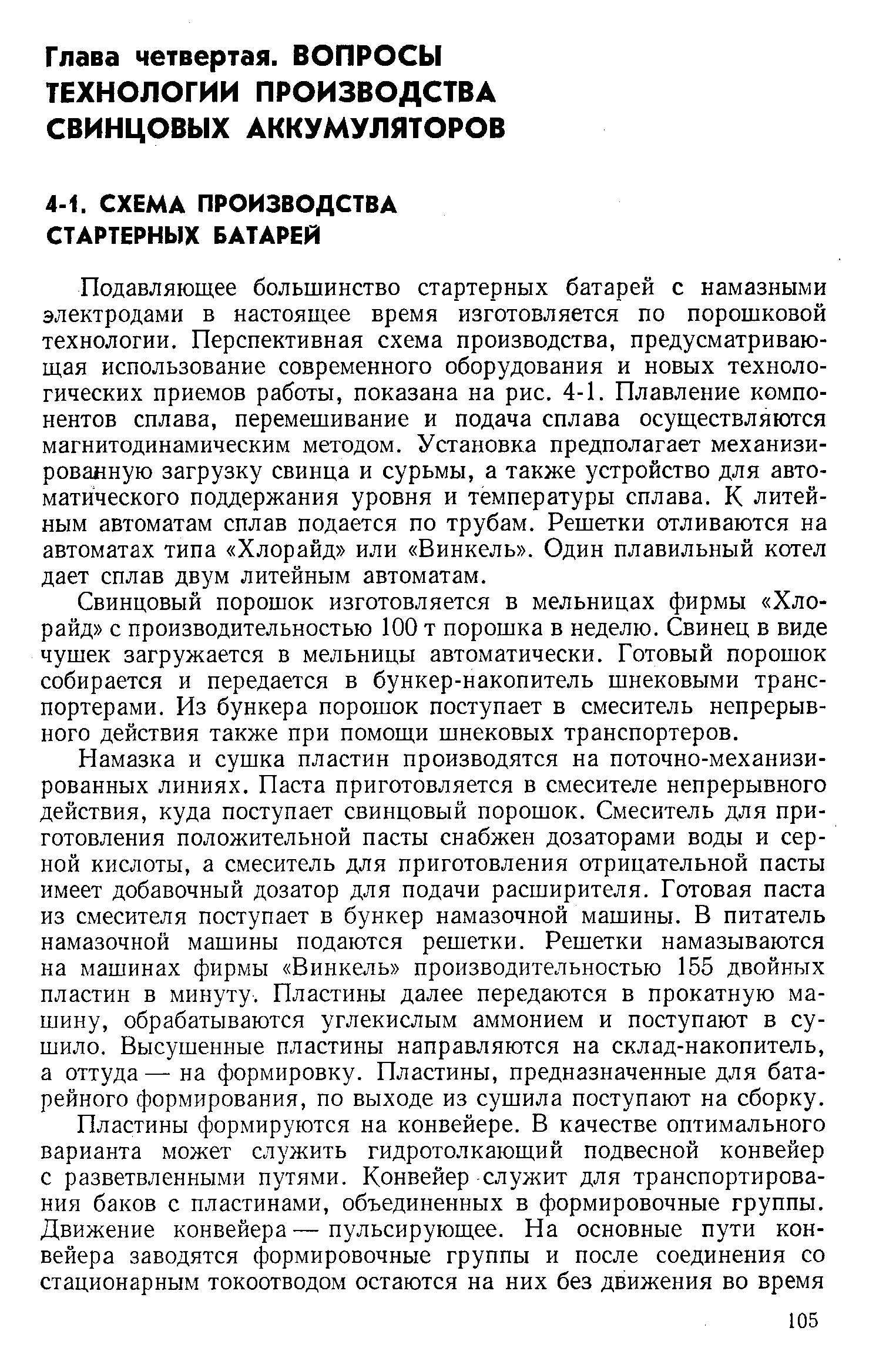 Подавляющее большинство стартерных батарей с намазными электродами в настоящее время изготовляется по порошковой технологии. Перспективная схема производства, предусматривающая использование современного оборудования и новых технологических приемов работы, показана на рис. 4-1. Плавление компонентов сплава, перемешивание и подача сплава осуществляются магнитодинамическим методом. Установка предполагает механизированную загрузку свинца и сурьмы, а также устройство для автоматического поддержания уровня и температуры сплава. К литейным автоматам сплав подается по трубам. Решетки отливаются на автоматах типа Хлорайд или Винкель . Один плавильный котел дает сплав двум литейным автоматам.
