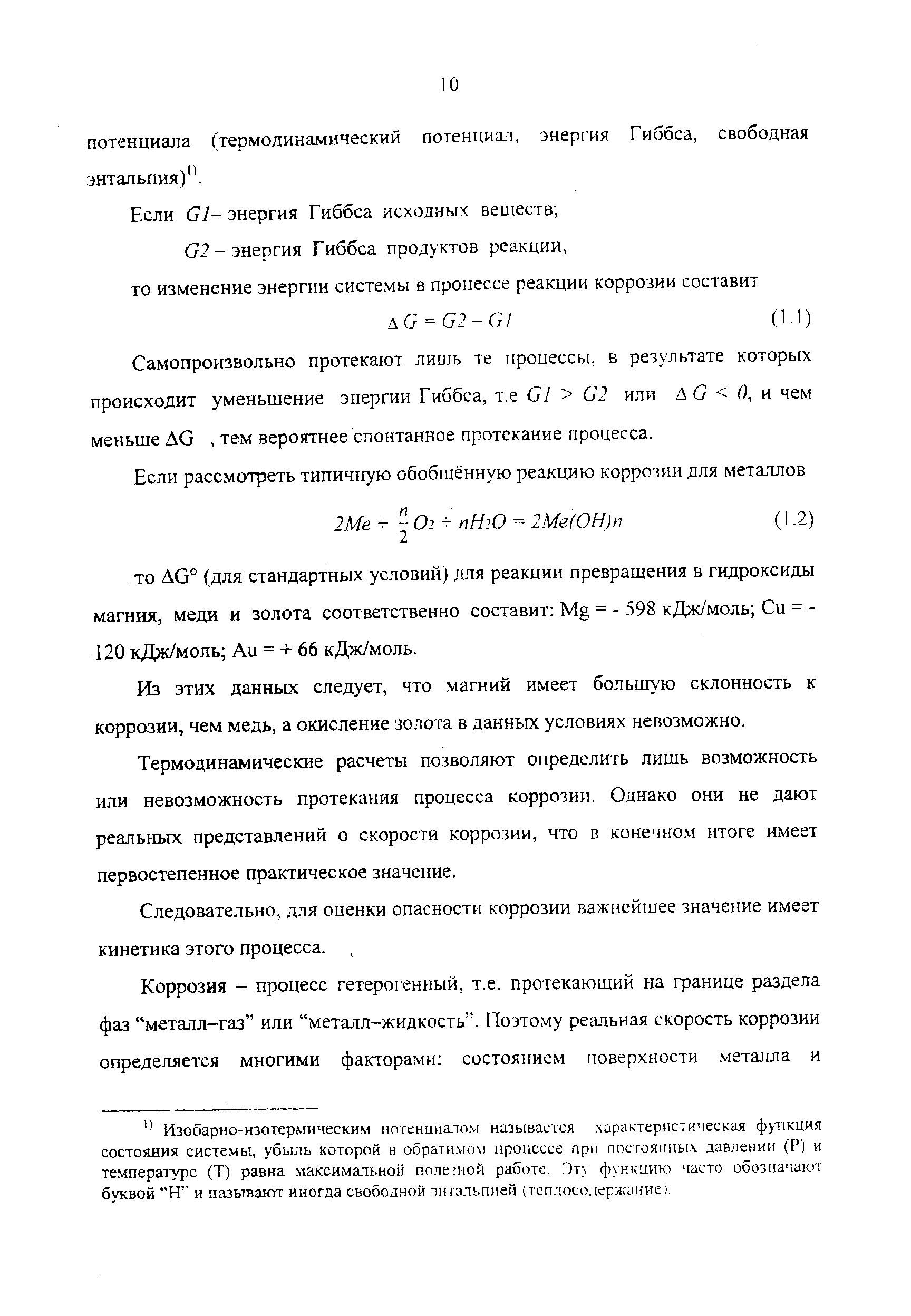 Самопроизвольно протекают лишь те процессы, в результате которых происходит уменьшение энергии Гиббса, т.е GI G2 или Д G О, и чем меньше ДО, тем вероятнее спонтанное протекание процесса.
