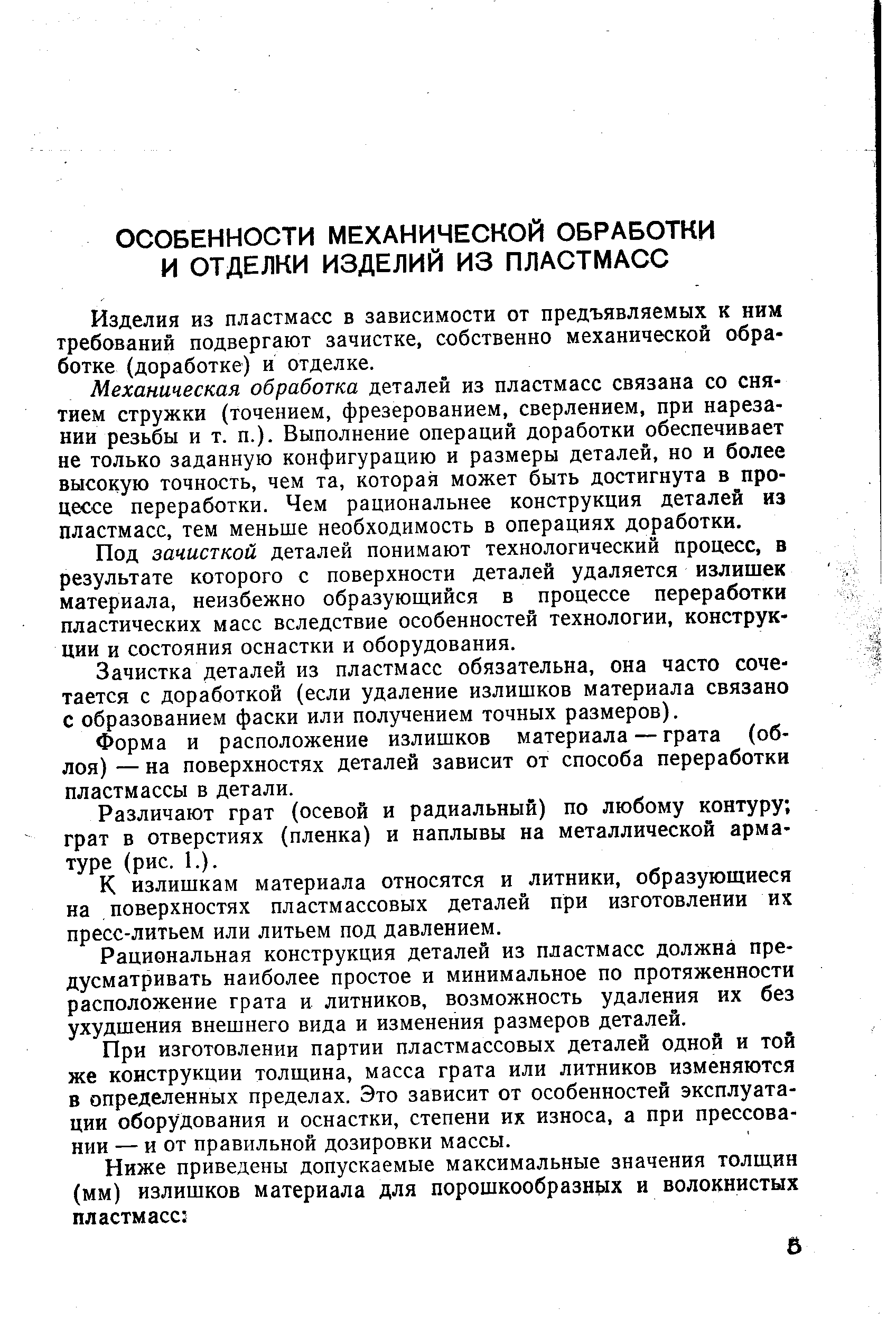 Изделия из пластмасс в зависимости от предъявляемых к ним требований подвергают зачистке, собственно механической обработке (доработке) и отделке.
