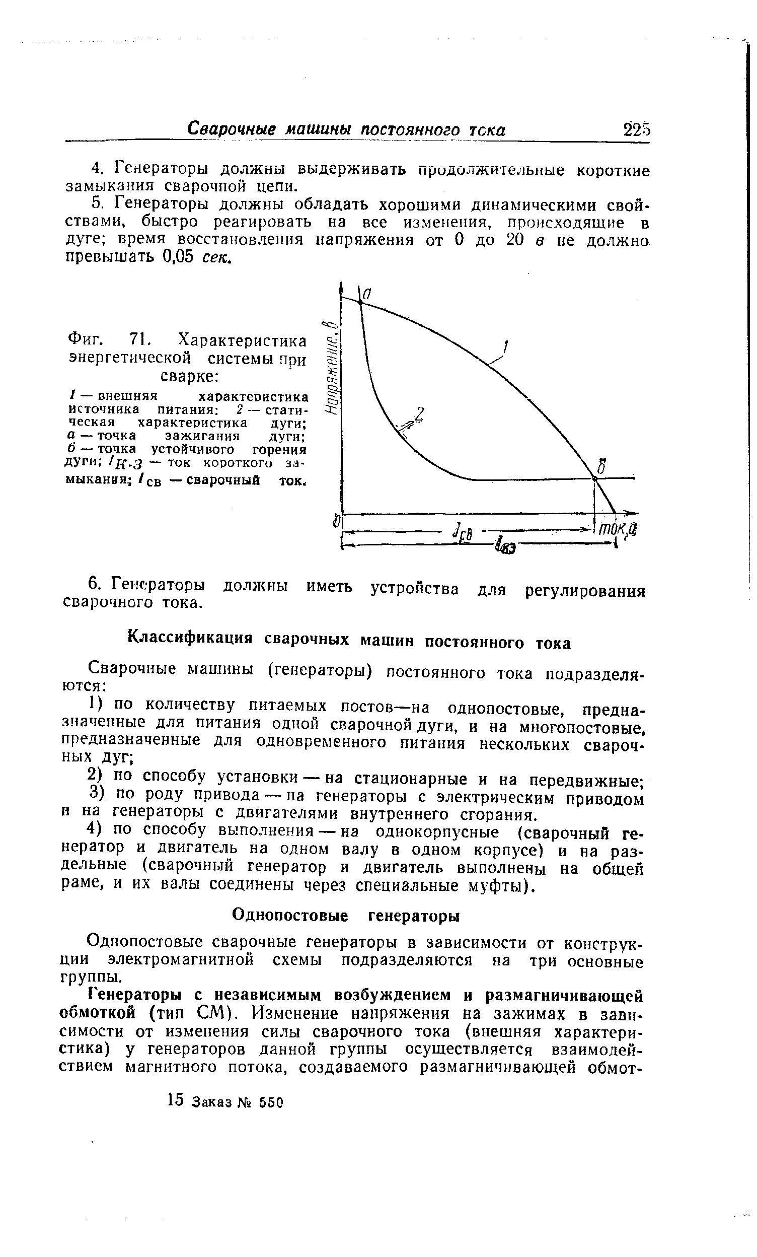 Однопостовые сварочные генераторы в зависимости от конструкции электромагнитной схемы подразделяются на три основные группы.
