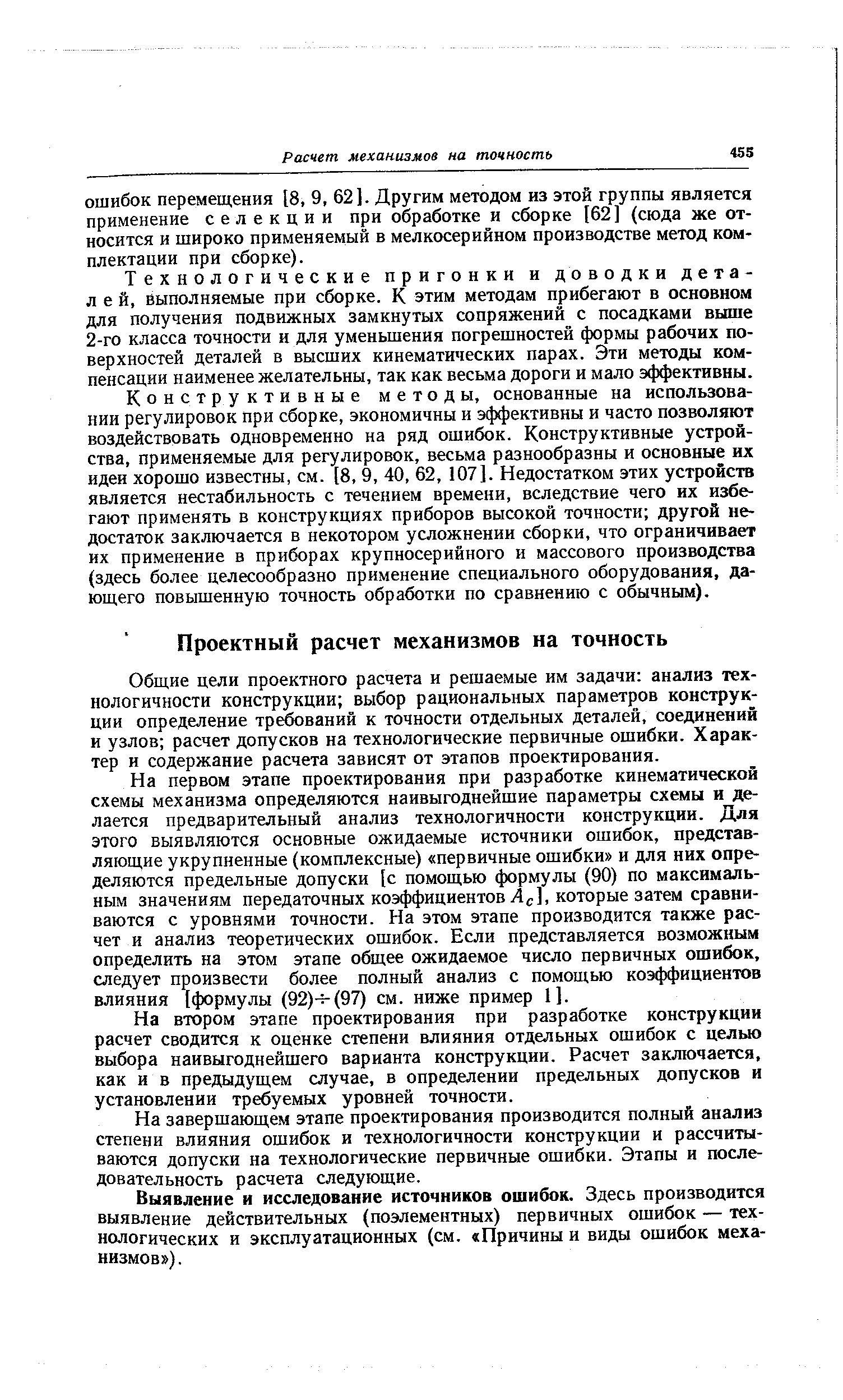 Общие цели проектного расчета и решаемые им задачи анализ технологичности конструкции выбор рациональных параметров конструкции определение требований к точности отдельных деталей, соединений и узлов расчет допусков на технологические первичные ошибки. Характер и содержание расчета зависят от этапов проектирования.
