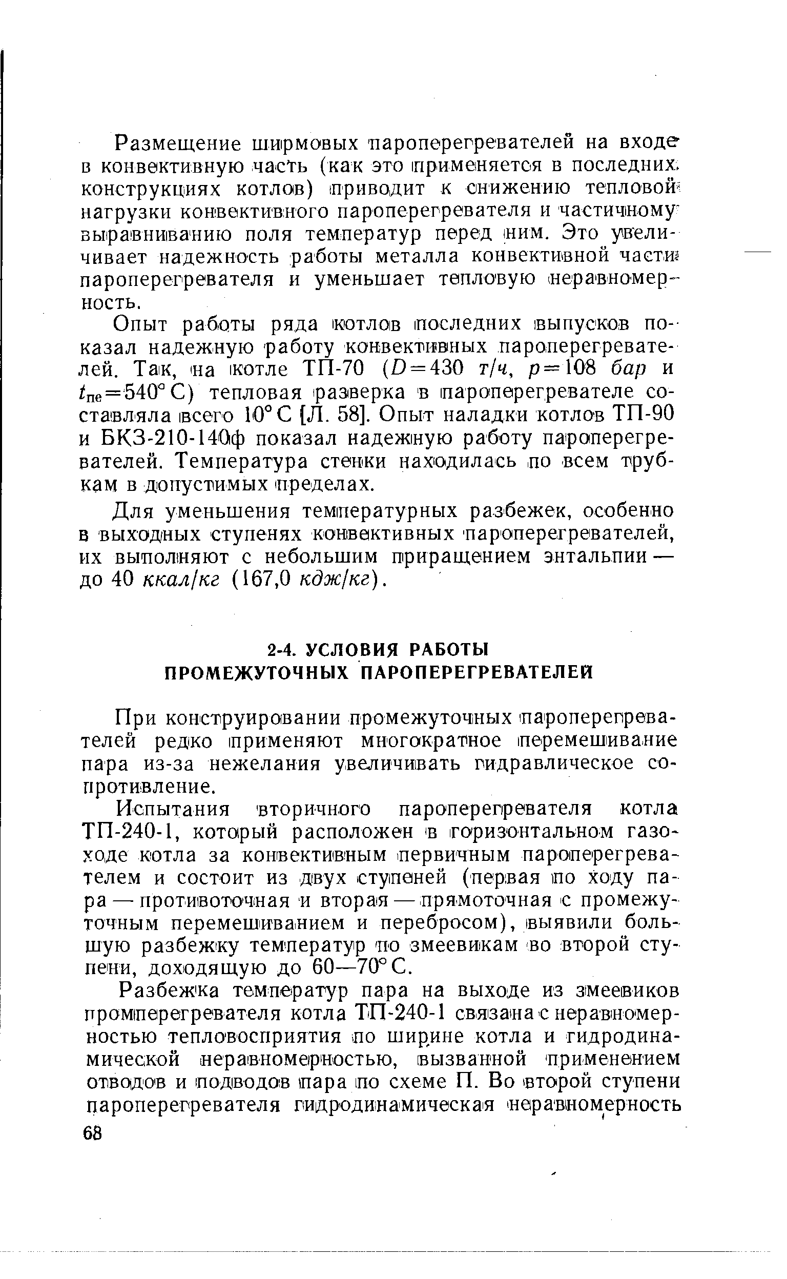 При конструировании промежуточных пароперегревателей редко применяют многократное перемешивание пара из-за нежелания увеличивать гидравлическое сопротивление.
