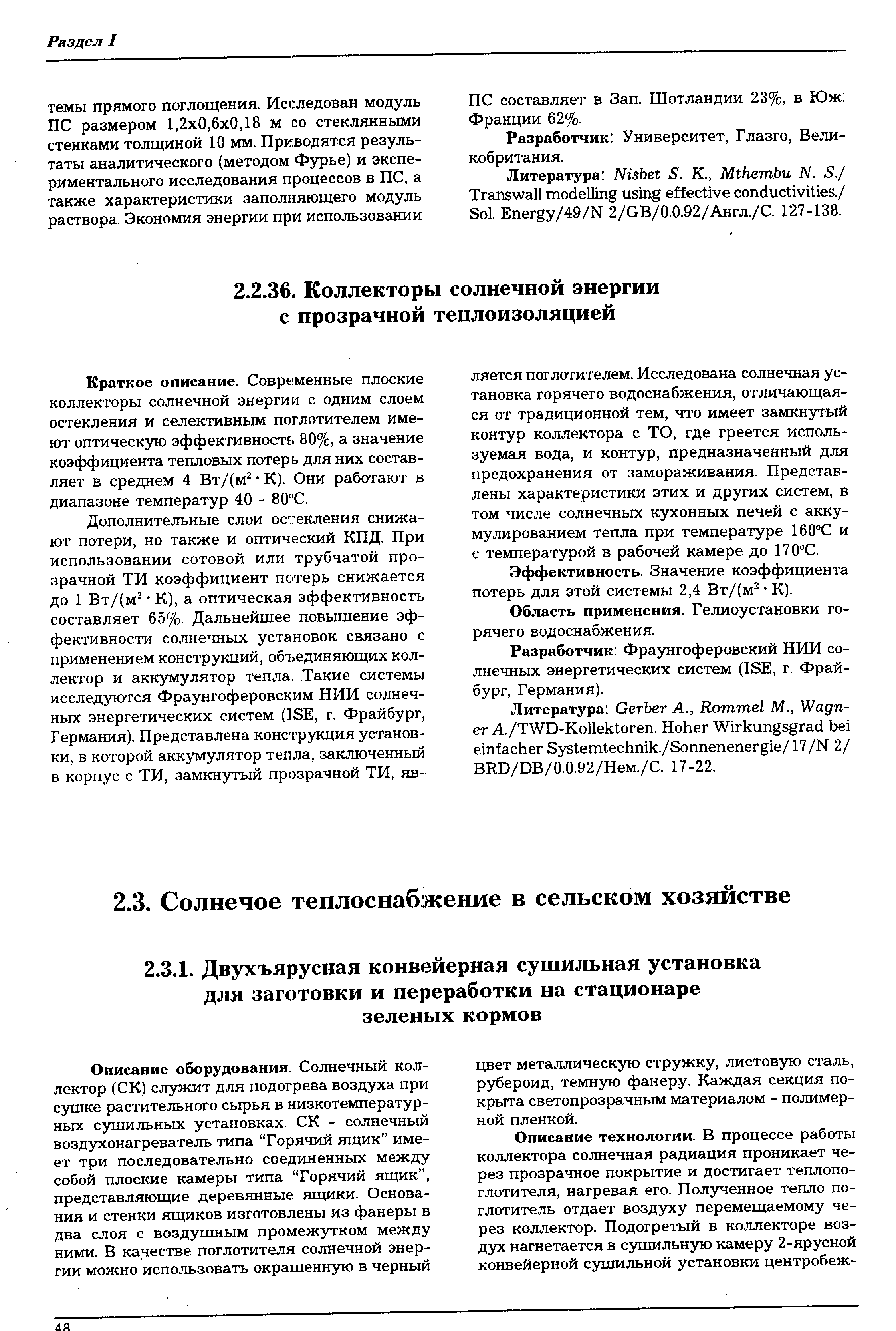 ПС составляет в Зап. Шотландии 23%, в Юж. Франции 62%.
