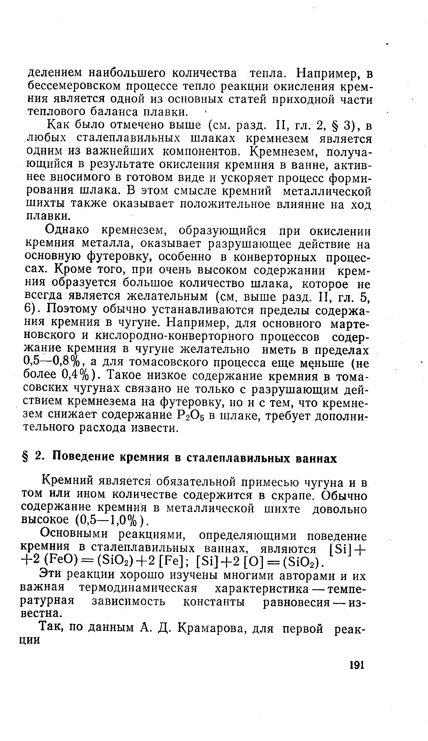 Кремний является обязательной примесью чугуна и в том или ином количестве содержится в скрапе. Обычно содержание кремния в металлической шихте довольно высокое (0,5—1,0%).
