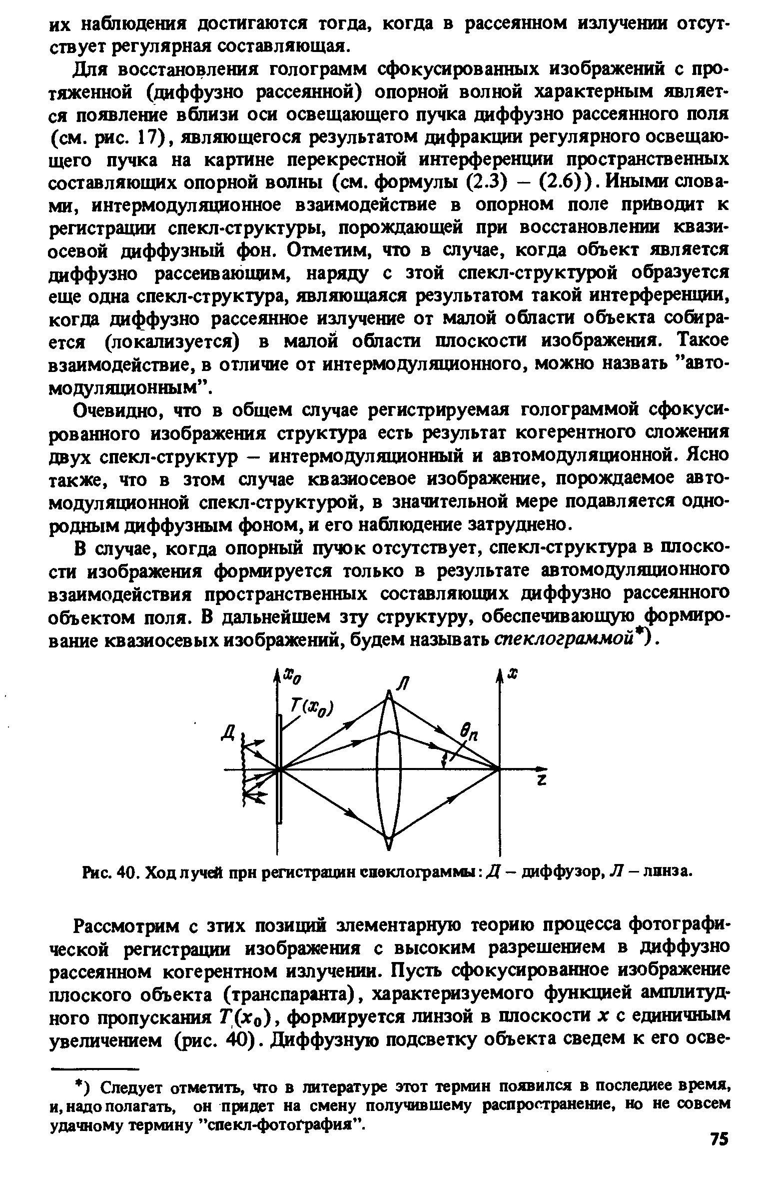 В случае, когда опорный пучок отсутствует, спекл-структура в плоскости изображения формируется только в результате автомодуляционного взаимодействия пространственных составляющих диффузно рассеянного объектом поля. В дальнейшем зту структуру, обеспечивающую формирование квазиосевых изображений, будем называть спеклограммой ).
