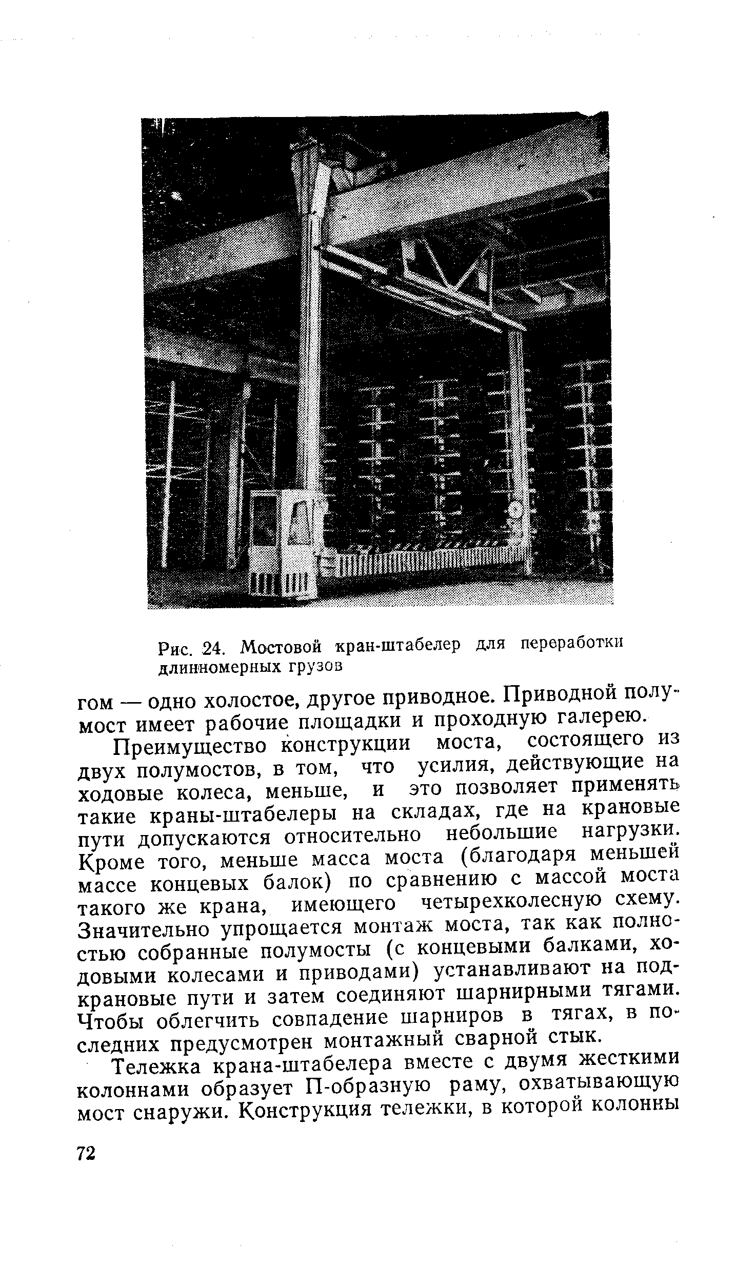 Рис. 24. Мостовой кран-штабелер для переработки длинномерных грузов

