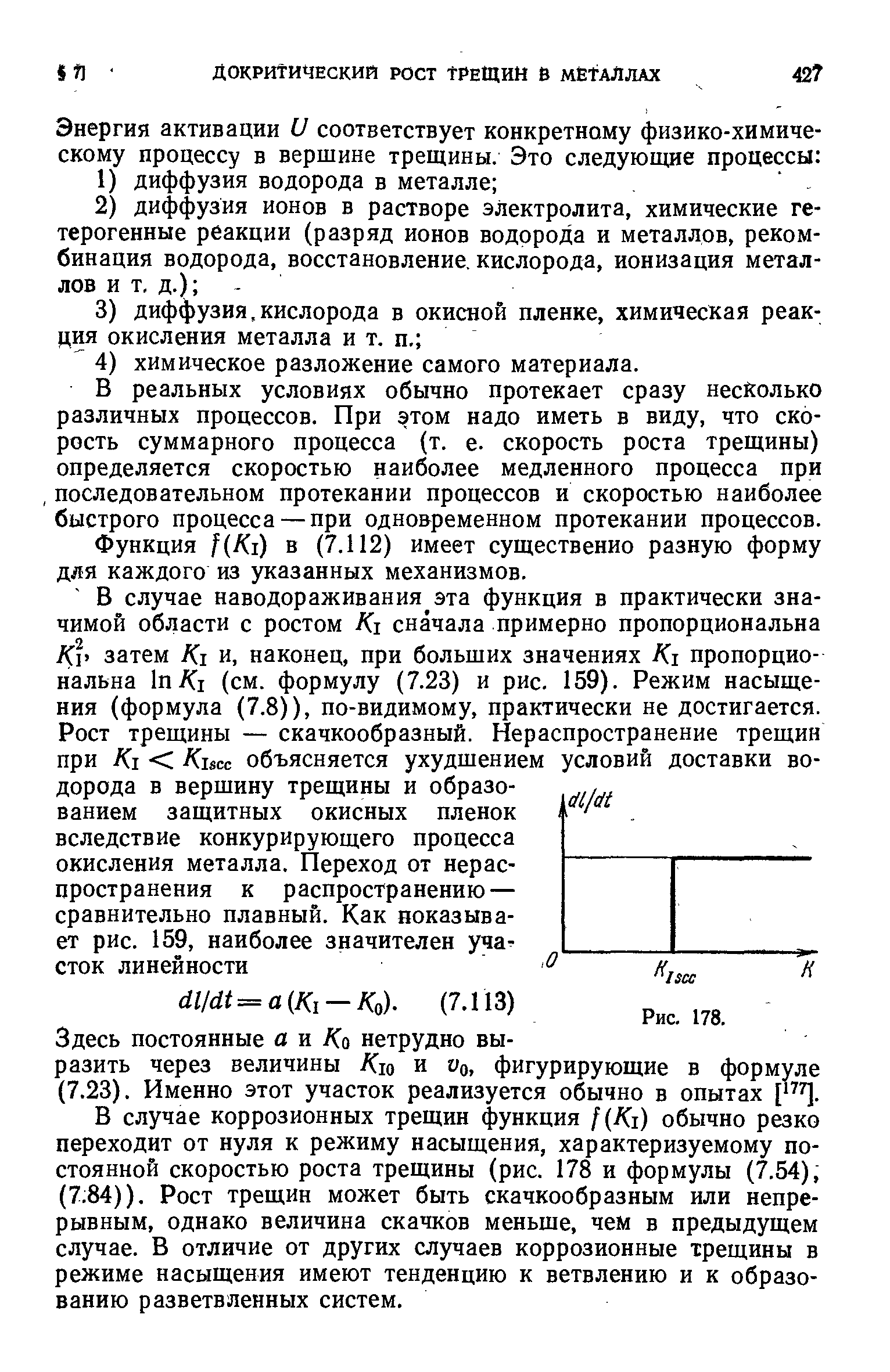 В реальных условиях обычно протекает сразу несколько различных процессов. При этом надо иметь в виду, что скорость суммарного процесса (т. е. скорость роста трещины) определяется скоростью наиболее медленного процесса при последовательном протекании процессов и скоростью наиболее быстрого процесса — при одновременном протекании процессов.
