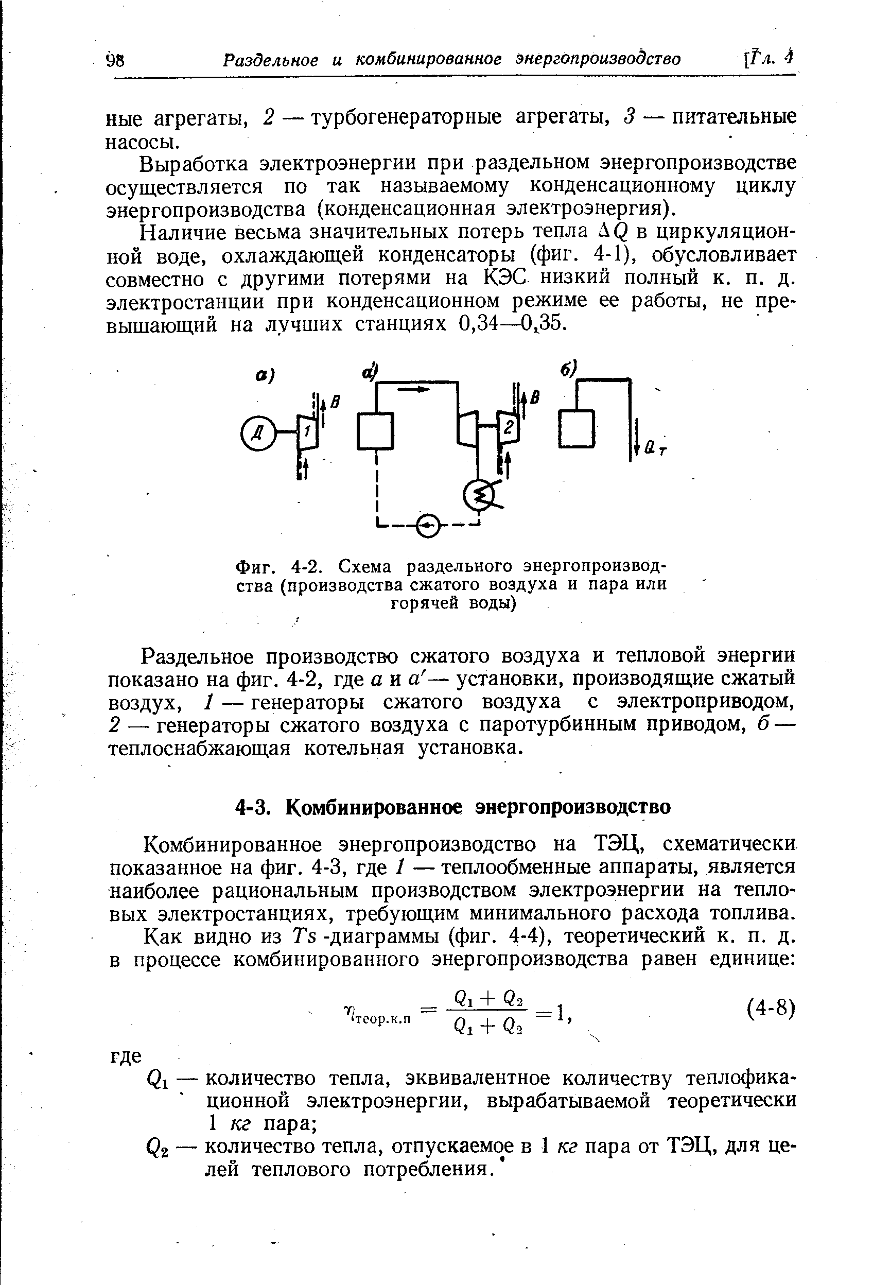 Выработка электроэнергии при раздельном энергопроизводстве осуществляется по так называемому конденсационному циклу энергопроизводства (конденсационная электроэнергия).
