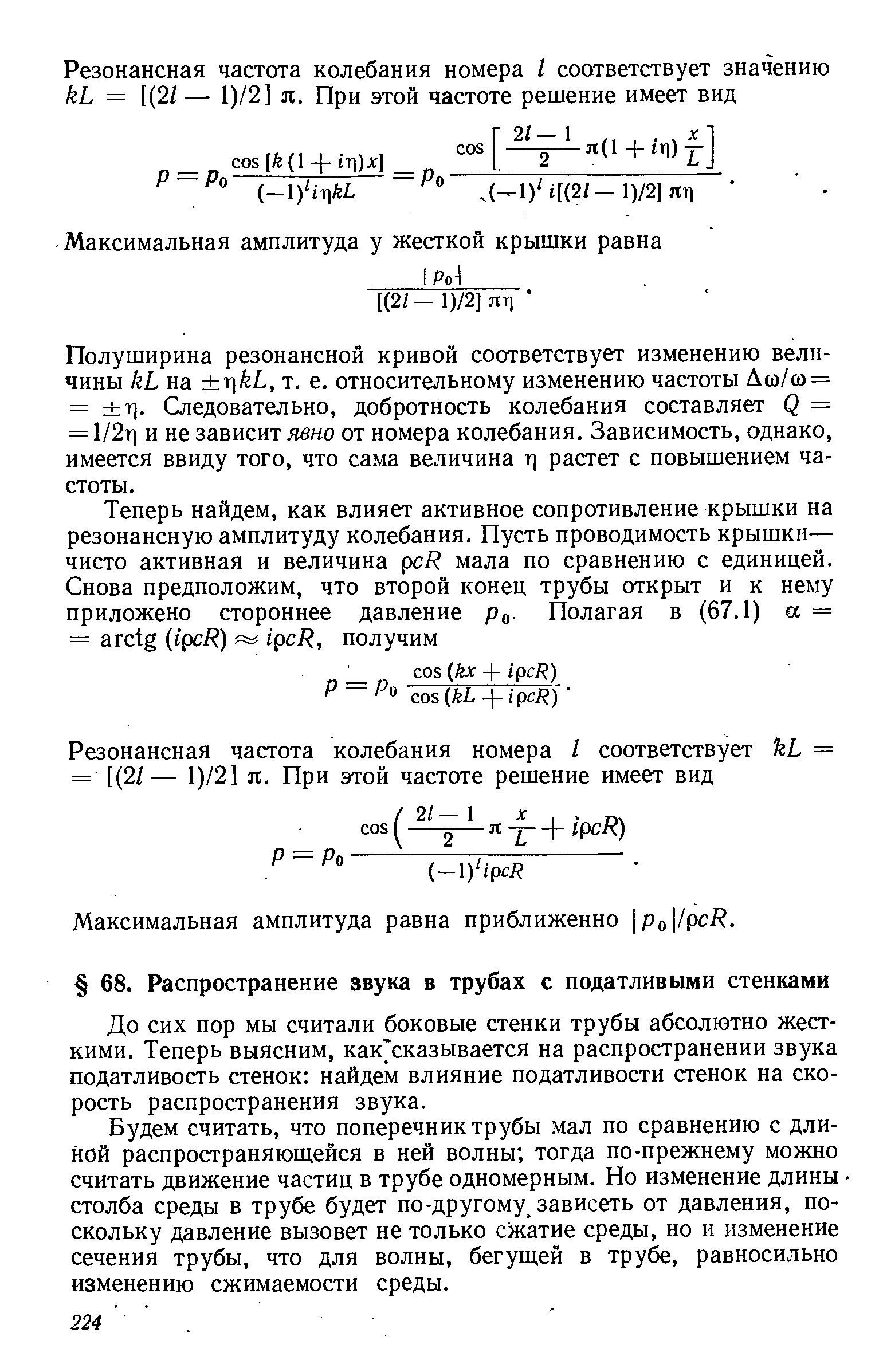 До сих пор мы считали боковые стенки трубы абсолютно жесткими. Теперь выясним, как сказывается на распространении звука податливость стенок найдем влияние податливости стенок на скорость распространения звука.
