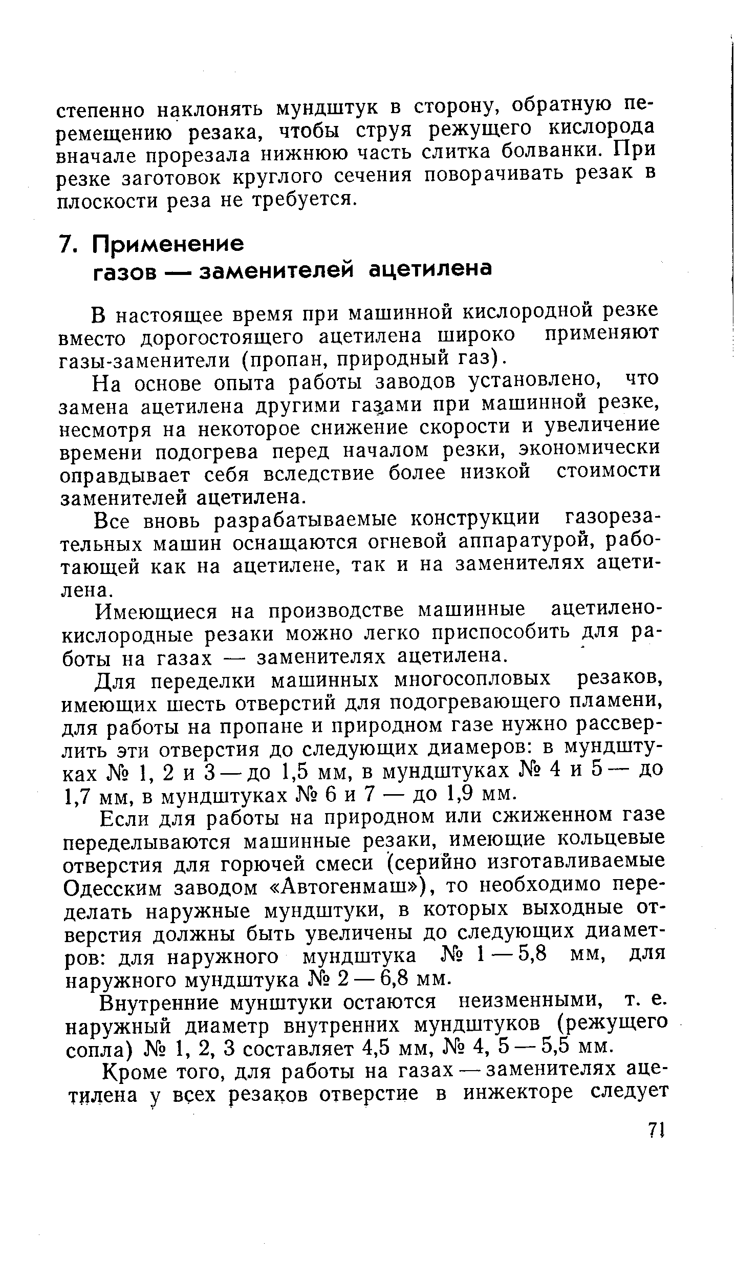 В настоящее время при машинной кислородной резке вместо дорогостоящего ацетилена широко применяют газы-заменители (пропан, природный газ).
