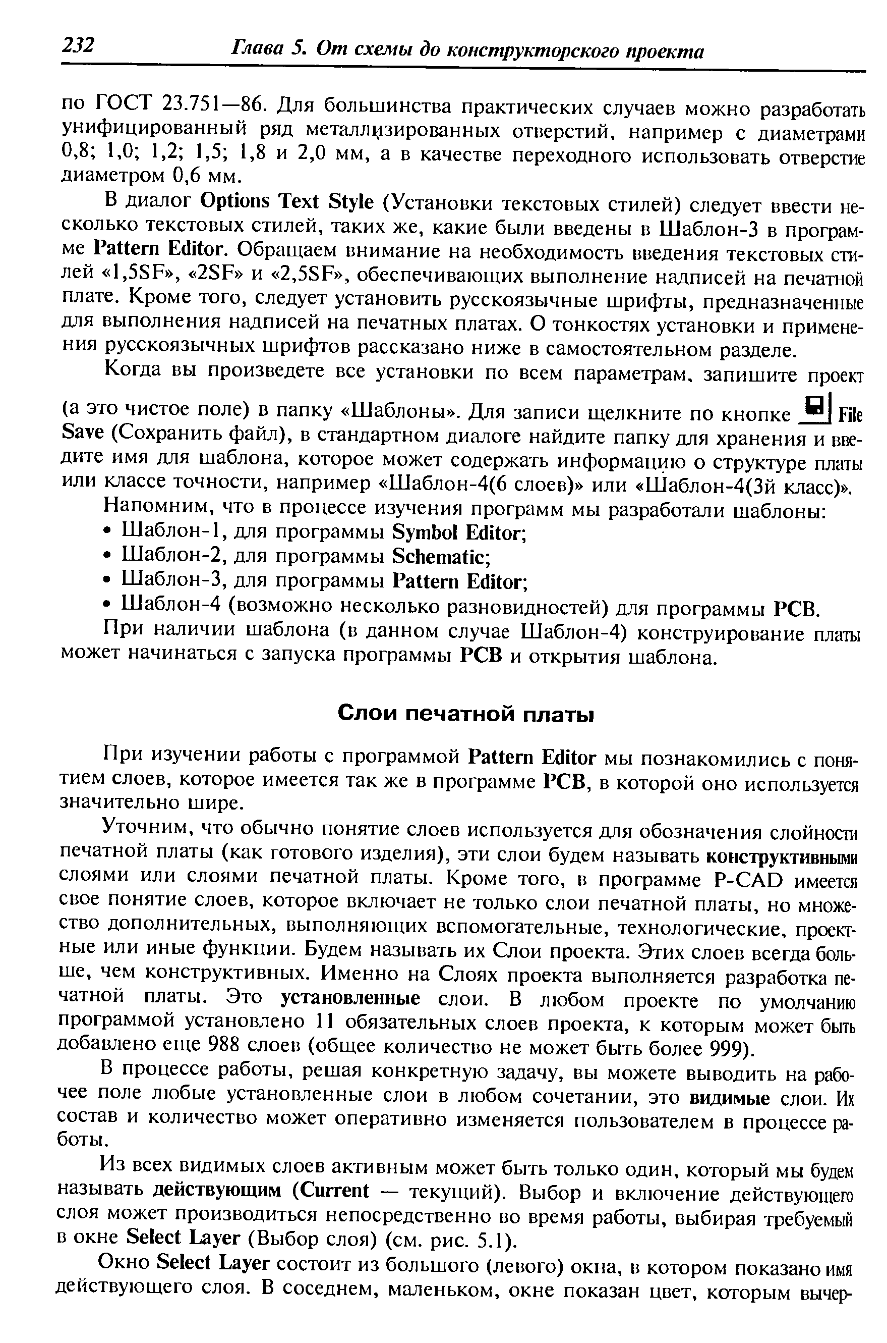 Уточним, что обычно понятие слоев используется для обозначения слойности печатной платы (как готового изделия), эти слои будем называть конструктивными слоями или слоями печатной платы. Кроме того, в программе P- AD имеется свое понятие слоев, которое включает не только слои печатной платы, но множество дополнительных, выполняющих вспомогательные, технологические, проектные или иные функции. Будем называть их Слои проекта. Этих слоев всегда больше, чем конструктивных. Именно на Слоях проекта выполняется разработка печатной платы. Это установленные слои. В любом проекте по умолчанию программой установлено 11 обязательных слоев проекта, к которым может быть добавлено еще 988 слоев (общее количество не может быть более 999).
