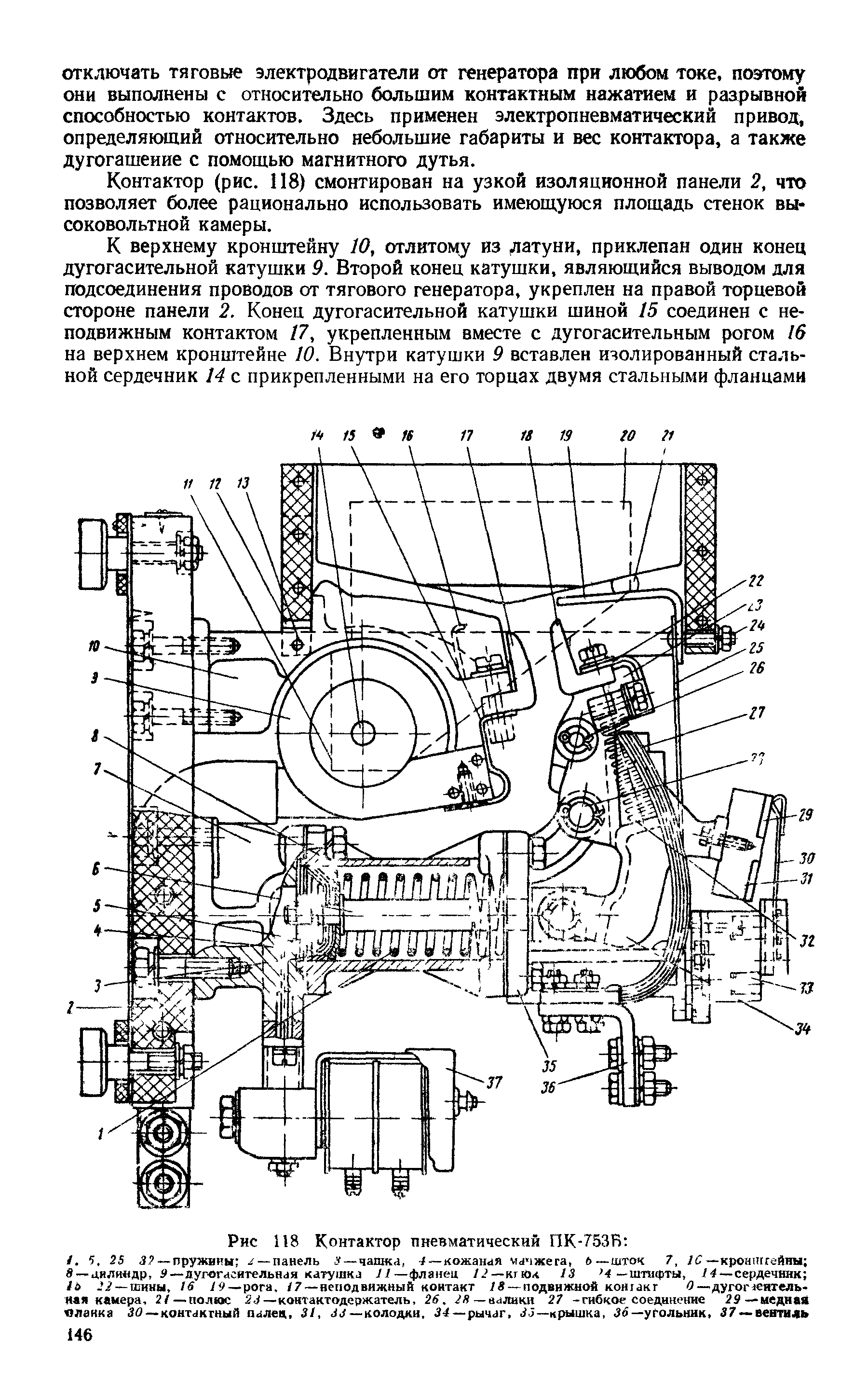 Контактор (рис. 118) смонтирован на узкой изоляционной панели 2, что позволяет более рационально использовать имеющуюся площадь стенок высоковольтной камеры.
