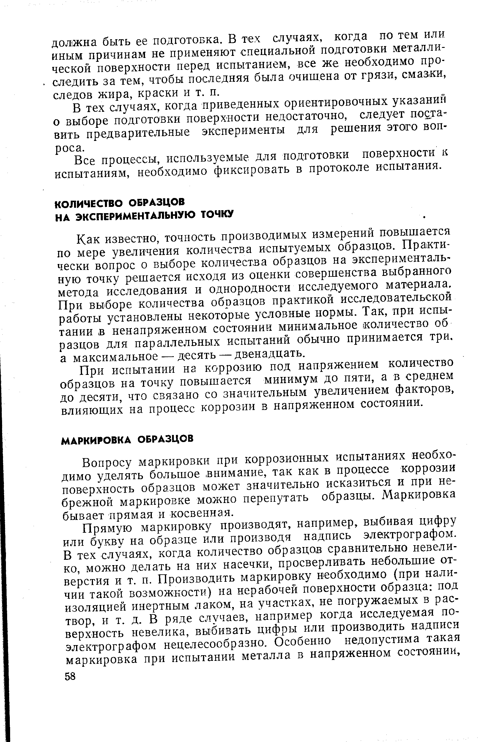 Вопросу маркировки при коррозионных испытаниях необходимо уделять большое внимание, так как в процессе коррозии поверхность образцов может значительно исказиться и при небрежной маркировке можно перепутать образцы. Маркировка бывает прямая и косвенная.
