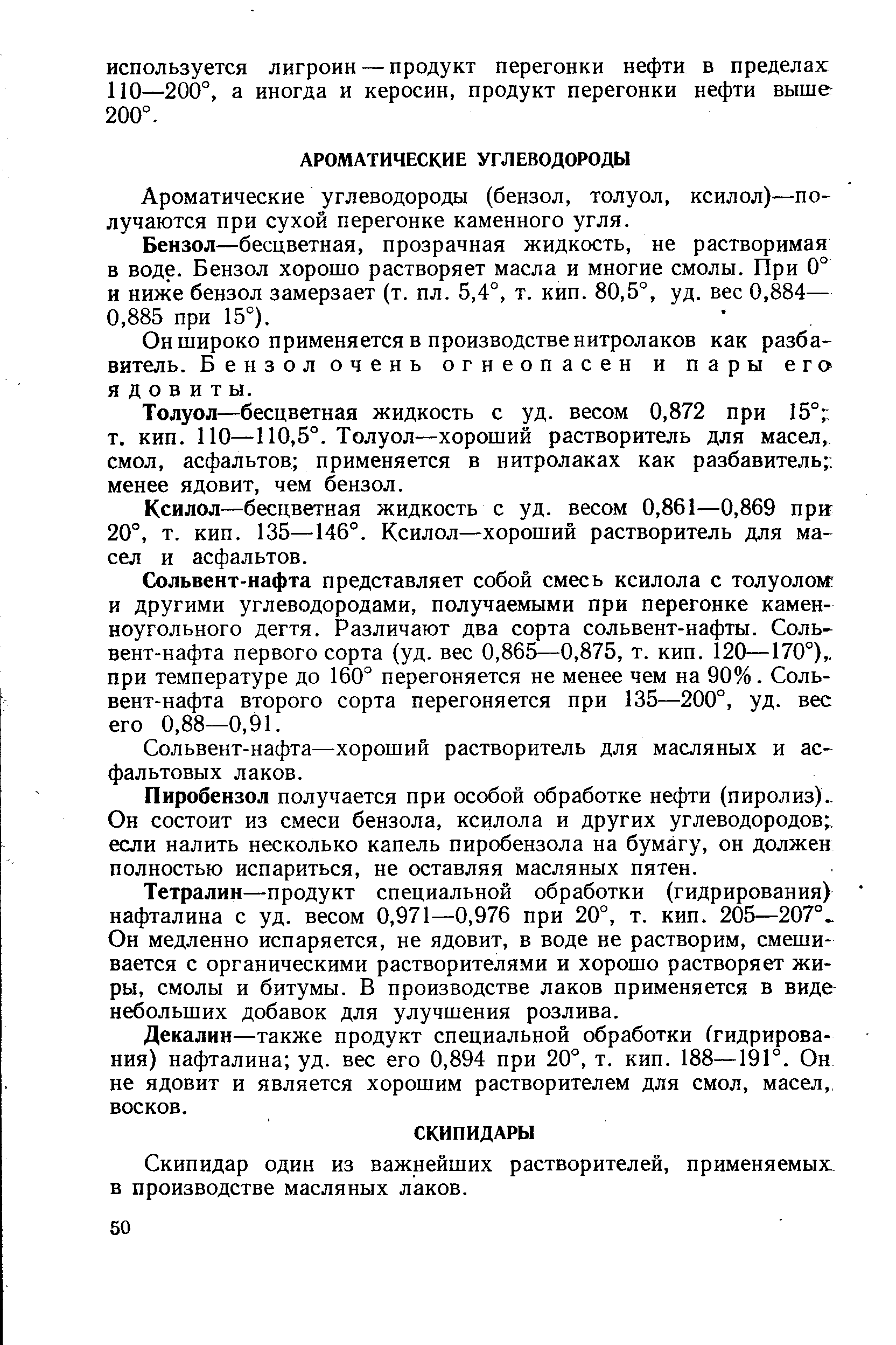 Скипидар один из важнейших растворителей, применяемых. В производстве масляных лаков.
