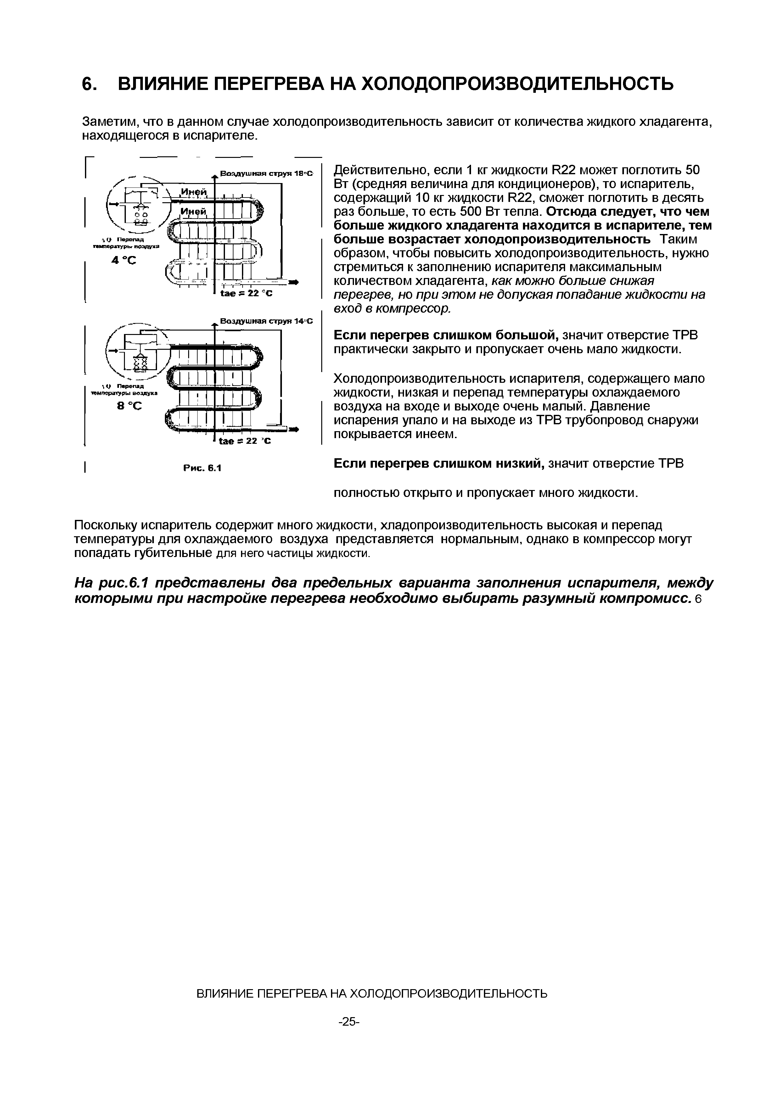Заметим, что в данном случае холодопроизводительность зависит от количества жидкого хладагента, находящегося в испарителе.
