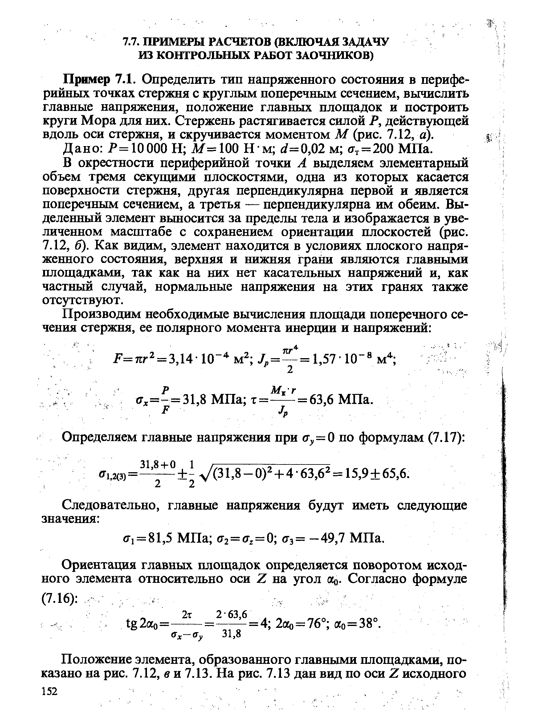 В окрестности периферийной точки А выделяем элементарный объем тремя секущими плоскостями, одна из которых касается поверхности стержня, другая перпендикулярна первой и является поперечным сечением, а третья — перпендикулярна им обеим. Выделенный элемент выносится за пределы тела и изображается в увеличенном маспзтабе с сохранением ориентации плоскостей (рис.
