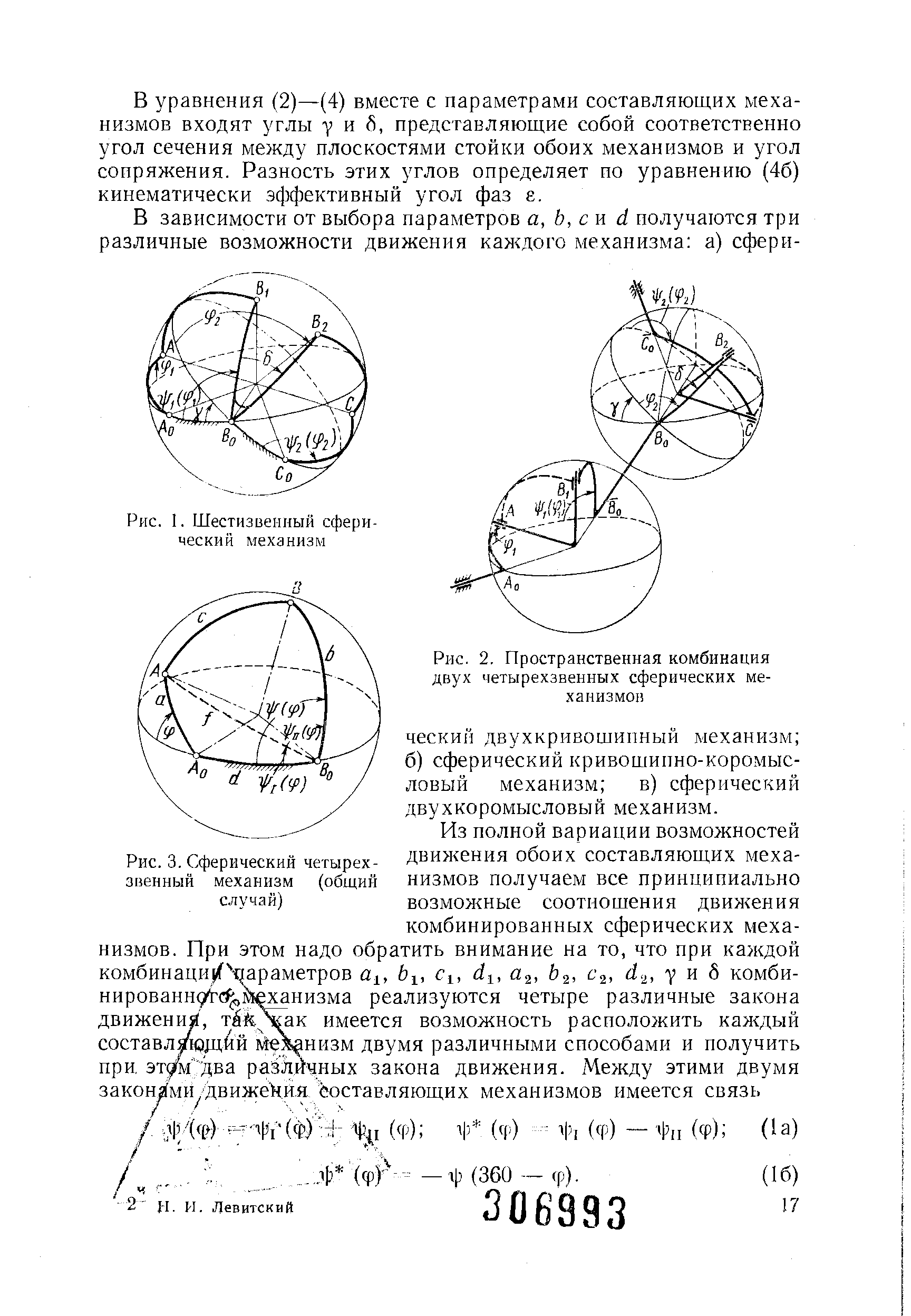 Рис. 2. Пространственная комбинация двух четырехзвенных сферических механизмов
