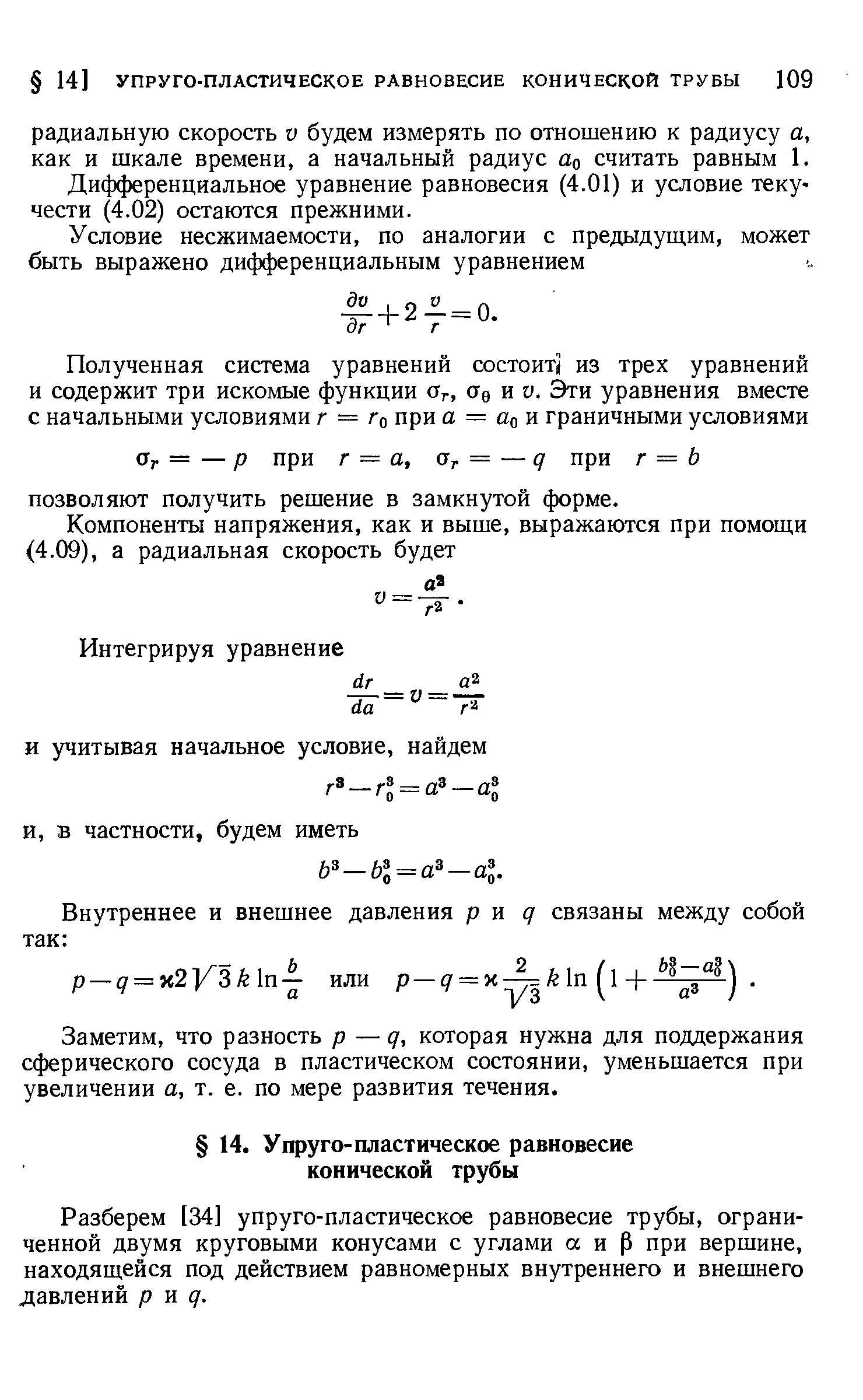Дифференциальное уравнение равновесия (4.01) и условие текучести (4.02) остаются прежними.
