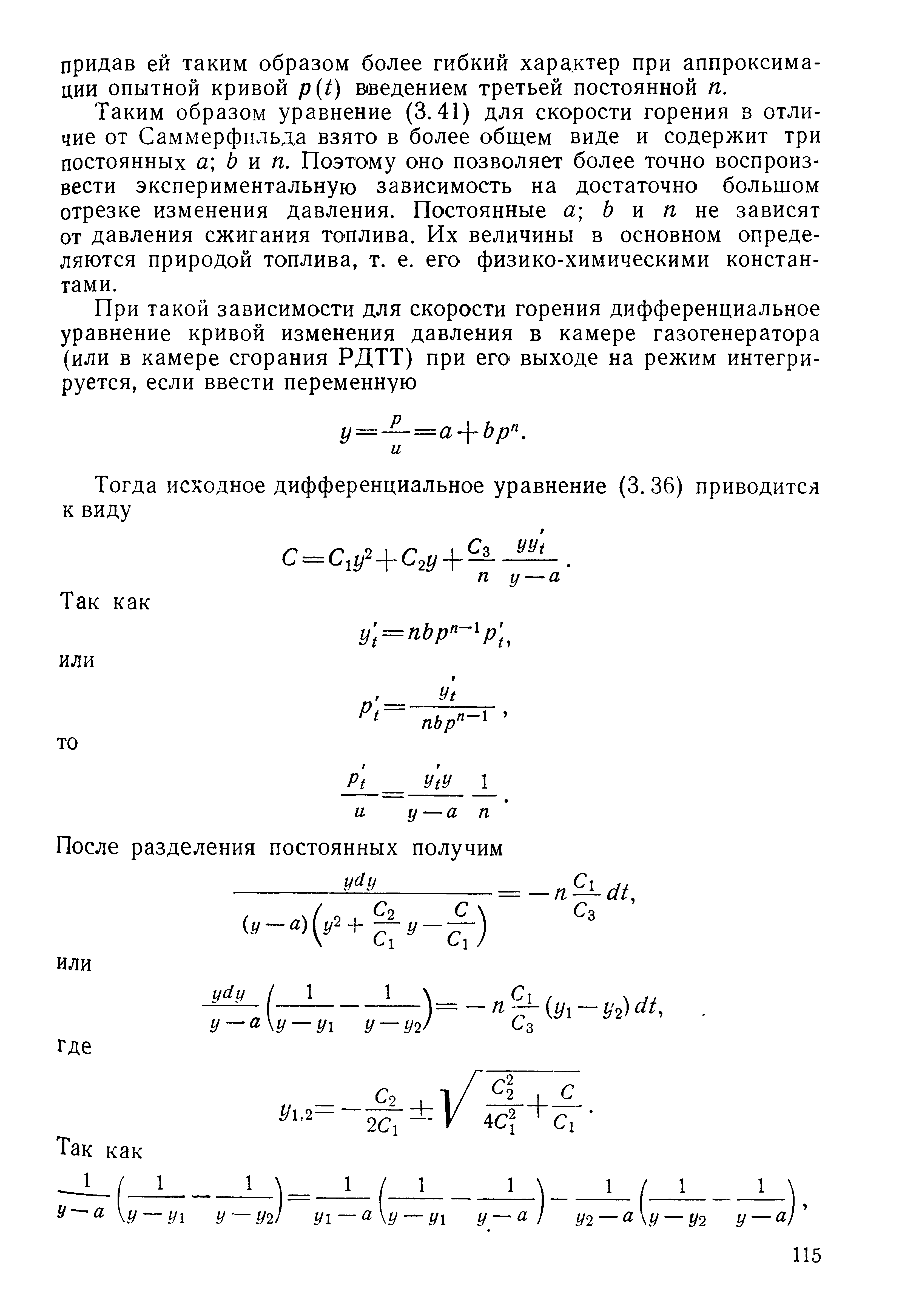 Таким образом уравнение (3.41) для скорости горения в отличие от Саммерфильда взято в более общем виде и содержит три постоянных а Ь и п. Поэтому оно позволяет более точно воспроизвести экспериментальную зависимость на достаточно большом отрезке изменения давления. Постоянные а Ь и п не зависят от давления сжигания топлива. Их величины в основном определяются природой топлива, т. е. его физико-химическими константами.
