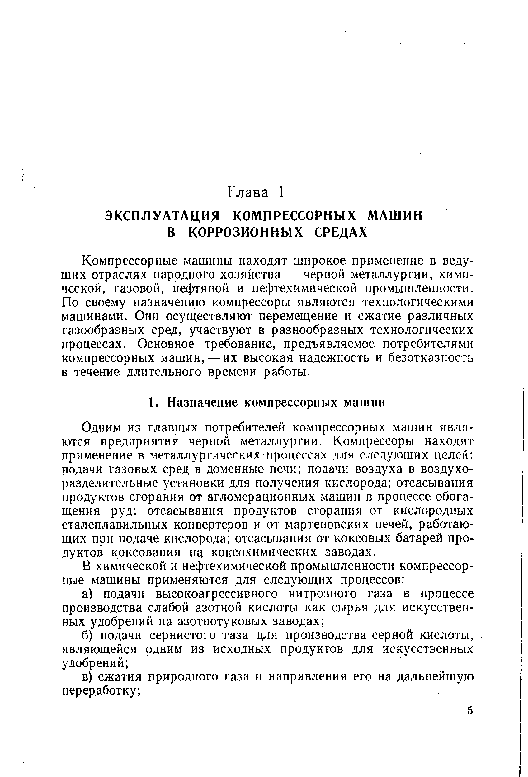 Компрессорные машины находят широкое применение в ведущих отраслях народного хозяйства — черной металлургии, химической, газовой, нефтяной и нефтехимической промышленности. По своему назначению компрессоры являются технологическими машинами. Они осуществляют перемещение и сжатие различных газообразных сред, участвуют в разнообразных технологических процессах. Основное требование, предъявляемое потребителями компрессорных машин, — их высокая надежность и безотказность в течение длительного времени работы.
